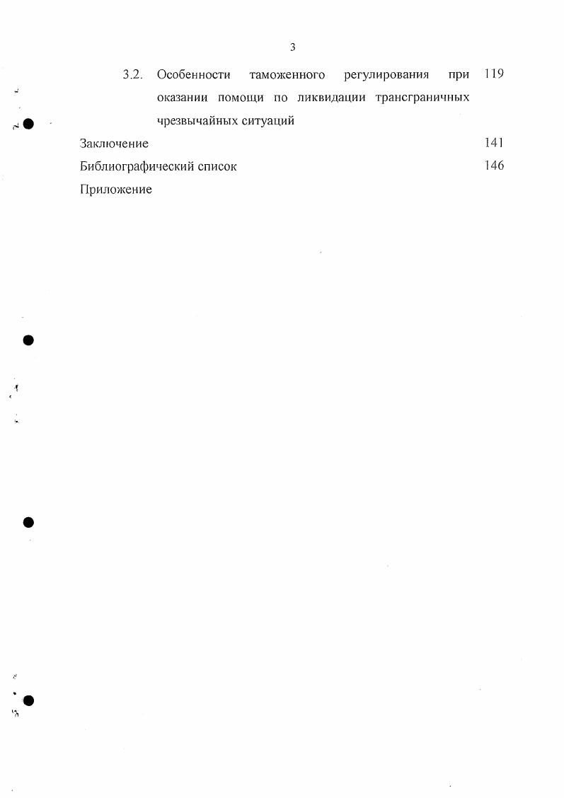 3.2. Особенности таможенного регулирования при оказании помощи по ликвидации трансграничных чрезвычайных ситуаций