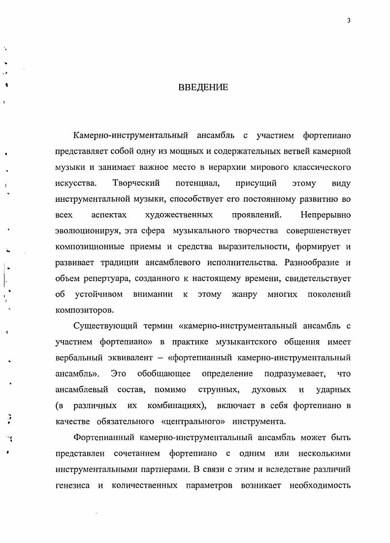Анализ представленной литературы выявляет основные зоны интересов авторов. Однако вышеобозначенные сферы исследований, при всей глубине и содержательной плотности, все же достаточно локальны и касаются либо определенной жанровой разновидности, либо особенностей какойлибо национальной школы, либо ограниченного исторического периода, либо творчества отдельно взятого композитора, либо проблем исполнительства. Принимая во внимание значительное композиторское представительство и огромный массив произведений, созданных в этой области, можно сказать, что исследователи затрагивают отдельные вопросы жанра, как бы высвечивая их в контексте своих изысканий. Большое количество ансамблевых произведений и их создатели остаются вне поля зрения музыкантов, как практиков, так и теоретиков, и таким образом исключаются из научного и практического обращения. С другой стороны, мы можем назвать объемный труд И. Польской Камерный ансамбль история, теория, эстетика 1. Аналитическое иоле этой книги, помимо камерноинструментальных ансамблей с фортепиано, охватывает все разновидности камерного ансамбля двухфортепианный дуэт, духовые и струнные ансамбли и т. Таким образом, мы можем констатировать, что в музыкознании отсутствуют исследования, рассматривающие фортепианный камерноинструментальный ансамбль больших составов, как целостный, жанрово очерченный пласт классической музыки в процессе его становления и эволюции. Следовательно, есть все основания считать, что заявленная тема актуальна и своевременна. Необходимость настоящего исследования диктуется все возрастающим интересом к этой области музыкального творчества, ее репертуарному многообразию, глубинности содержательного компонента. Многие вопросы, касающиеся восприятия, исполнения и изучения ансамблевой музыки больших составов, принципиально связаны с пониманием стилевой специфики каждого отдельного произведения. Как пишет Е. Назайкинский . Требует, поскольку наталкивается на противоречия в понимании стилевых явлений, на реальные сложности самой же практической работы композитора и исполнителя 1, 9. Проблематика диссертации соприкасается с разработкой теории музыкального стиля. В представленной работе делается попытка связать общетеоретические изыскания с проблемами стилевой эволюции большого фортепианного ансамбля в его становлении, развитии, бытовании. Стилевая эволюция сложносоставной процесс, совокупность статики и динамики художественных явлений, исторических закономерностей и прихотливости субъективных пристрастий человека. В рамках диссертации за отправную точку изучения стилевой эволюции жанра большого камерноинструментального ансамбля с участием фортепиано принято определение стиля, предложенное Л. Мазелсм Музыкальный стиль это возникающая на определенной социальноисторической почве и связанная с определенным мировоззрением система музыкального мышления, идейнохудожественных концепций, образов и средств их воплощения система, рассматриваемая как нераздельное целое. Следовательно, в понятие стиля входит и содержание, и средства музыки, входит содержательная система средств и воплощенное в средствах содержание 6, . Ракурс проблематики данной диссертации, отраженный в ее названии Эволюция жанра большого камерноинструментального ансамбля с участием фортепиано обращен к пониманию стиля с позиций исторической ретроспекции такого обширного пласта музыкальной культуры как большой камерноинструментальный ансамбль с участием фортепиано. В работе рассматриваются основные явления и специфические аспекты интересующего нас жанра с точки зрения его стилевой эволюции и связанных с ней процессов на протяжении всей временной шкалы его существования. При достаточной условности градаций этой шкалы, в развитии большого фортепианного камерного ансамбля можно выделить четыре основных временных блока. Соответственно этому материал диссертации структурно распределен по четырем главам. В первой главе Кристаллизация жанра. От барокко к классицизму показаны пути развития от доклассического ансамбля с клавиром к классическим образцам камерного ансамбля с фортепиано. 