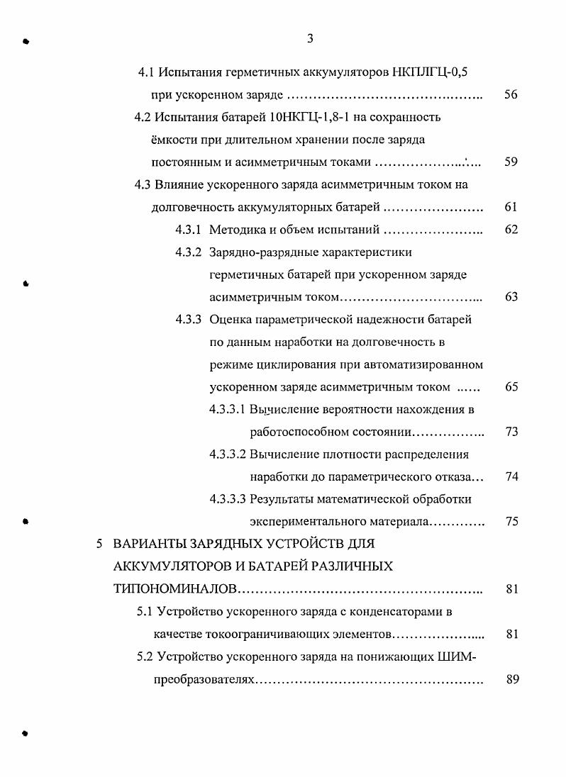 1.1 Способы ускоренного заряда никелькадмиевых аккумуляторов и батарей. 