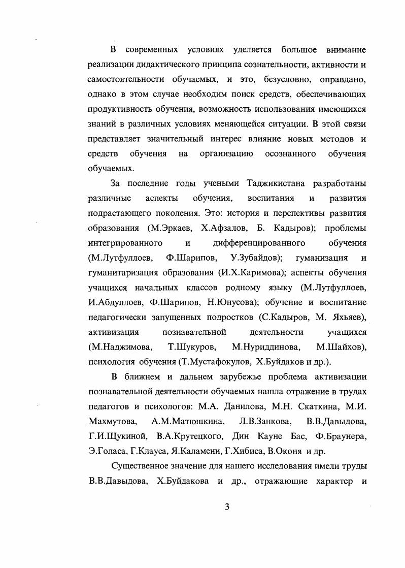Усвоение знаний, переход от незнания к знанию, педагогика рассматривает как сложный процесс, который начинается с восприятия материала, намеченного для изучения. Для усвоения воспринятого необходимо понимание, то есть проникновение в сущность изучаемых явлений, установление связей между новыми понятиями и ранее известными, затем следует запоминание, упрочение воспринятого и понятого. Таким образом, одним из важнейших условий повышения качества знаний учащихся является реализация важнейшего дидактического принципа прочности знаний. Принцип прочности знаний не может быть поставлен в один ряд с другими дидактическими принципами. Доступность, осознанность знаний учащимися непременно предшествуют прочности усвоения, но в то же время не предопределяют их. Хорошее понимание и осознание учащимися учебного материала являются обязательным, но не единственным условием прочности усвоения. Хорошо понятое и осознанное нуждается еще в разнообразном и в ряде случаев длительном закреплении. Вот почему любой процесс обучения, в каких бы формах он ни протекал, обязательно включает в себя повторение. История педагогики раскрывает то огромное значение, какое придавали повторению выдающиеся педагоги всех времен и народов, от классического повторение мать учения до Педагогической антропологии Ушинского Воспитатель, понимающий природу памяти, будет бесспорно прибегать к повторению см. О новейших теориях проблемного и программированного обучения говорил В. Оконь Закрешгсние знаний основывается на обращении к памяти, на повторном обдумывании того, что уже раз продумано везде проходит утверждение значения повторения, как важнейшего компонента учебного процесса. Чем же обусловлена необходимость повторения в процессе обучения Повторение проводится, прежде всего, в целях закрепления, как противодействие явлениям торможения и угасания тех временных связей, которые возникают в сознании при первичном усвоении. Во вторых, возвращение к ранее изученному позволяет осознать прежнее знание в новых связях и опосредствовании на основе тех дополнительных сведений, которые получены учащимися за истекший промежуток времени. Таким образом, повторение обеспечивает наилучшее осознание изучаемого материала, способствует упрочиванию знаний учащихся. При систематическом повторении единства нескольких раздельнопознанных явлений, оно не только экономит интеллектуальную энергию учащихся, облегчает запоминание, но и развивает мышление, приучает к вдумчивости, наблюдательности, собранности. Повторение учебного материала часто имеет своей целью систематизацию изучаемых явлений, которая осуществляется с помощью приема классификации. Такое повторение позволяет устанавливать различные отношения между первичными обобщениями понятиями, правилами, частными выводами. В результате использования приема классификации в процессе повторения в сознании учащихся создаются более широкие понятия и более глубокие обобщения, охватывающие большой учебный материал. Следовательно, путь к обобщениям второго и более высокого порядка идет через повторение. И в этом плане совершенно справедливо утверждение польского педагога В. Необходимость повторения учебного материала и закрепления его в сознании учащихся обусловлена еще реализацией дидактического принципа прочности знаний в любом процессе обучения. Нас интересовало, какие виды повторения чаще всего используются педагогами. На этот вопрос были получены письменные ответы от, около, тысячи учителей школ, собраны данные объективного наблюдения при личном посещении и протоколировании различных занятий. Ниже приводим результаты анализа ответов учителей на вопрос Какие виды повторения и систематизации знаний используете на занятиях. Таблица 1. Было выявлено, что в школе ,5 учителей используют текущее обобщение знаний. Некоторые учителя и преподаватели практикуют и другие виды обобщения, необходимые для обучаемых, но такие педагоги составляют одну четвертую часть всех обследованных. Особенно это относится к формированию обобщенных знаний и их систематизации на уроках и лекциях в вузе повторителыюобобщающих по теме, по разделу 4,8 и по заключительному курсу в конце учебного года ,5. 