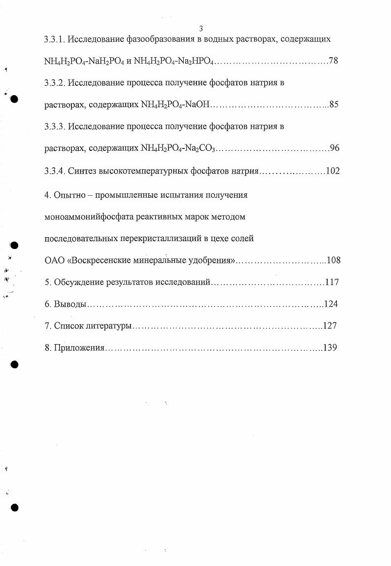 Н3РО4, определяет высокую конечную стоимость получаемых фосфатов аммония . Аммофос ценное азотнофосфорное удобрение, состоящее на из однозамещенного фосфата аммония ИНДаРО Использование дешевого сырья, каким является аммофос, рыночная стоимость аммофоса не превышает 0 за тонну делает перспективным направлением его очистку до реактивных марок и предполагает снижение себестоимости в несколько раз. В таблице 2. России на год в фосфатах по данным С Реахим. Таблица 2. Потребности России в фосфатах. В жидкой 0ной Н3РО4, . Р2О5 находится в виде пирофосфорной кислоты8. Ортофосфорную кислоту в промышленности получают двумя способами экстракционным в результате сернокислотного разложения природного фосфоросодержащего сырья например, апатита и термическим сжиганием в электропечах элементного фосфора, полученного высокотемпературным восстановлением углеродом природных фосфатов, с последующей гидратацией Р2О5 до термической фосфорной кислоты ТФК 9. ТФК характеризуется более высокими чистотой и стоимостью по сравнению с ЭФК, вследствие высоких энергозатрат на ее производство. Известны различные методы производства ЭФК, основанные на сернокислотном разложении природных фосфатов. Получаемый в процессе разложения сульфат кальция может быть выделен в виде дигидрата сульфата кальция СаБОНгО гипса, полугидрата СаБС 0,5Н2О и ангидрита Са. В зависимости от кристаллизуемого осадка процесс носит название дигидратиого, полугидратного и ангидритного режима получения ЭФК, имеющего концентрацию , и Р2Оз соответственно. Аммофос получают аммонизацией экстракционной фосфорной кислоты. Примеси присутствующие в ЭФК переходят и в аммофос 2,. Поэтому для получения высокочистого дигидрофосфата аммония необходима его очистка от многочисленных примесей 4, Б, Па, К, Бе, А1, Аэ, РЬ и др. Кристаллизация и осаждение из растворов. Кристаллизация осадков из водных растворов один из старейших, надежных и эффективных методов очистки многих веществ. При всем разнообразии явлений кристаллизации из растворов следует отметить два основных механизма. В одном случае происходит очистка кристаллов от примесей и концентрирование примесей в маточном растворе. В другом случае, наоборот, примеси концентрируются в твердой фазе осадка и происходит очистка маточного раствора. Однако, основная цель применяемых в промышленности и препаративной практике процессов кристаллизации это достижение максимальной степени очистки кристаллов от примеси. В промышленной практике кристаллизация чисто физическое явление выделения кристаллической твердой фазы из раствора. Кристаллизация может происходить в результате создания пересыщения посредством охлаждения раствора вещества при перемешивании или без перемешивания, а также вследствие испарения части растворителя либо одновременным осуществлением, как охлаждения, так и испарения. Пересыщение можно характеризовать разностью между фактической с и равновесной концентрациями со. Со растворимость соли при стандартной температуре и определенном составе растворителя. Следует различать равновесный и неравновесный процессы кристаллизации. Под равновесной кристаллизацией условно подразумевается процесс, осуществляемый таким образом, что пересыщение в каждый момент кристаллизации лоддерживаетсяна незначительном уровне. Изотермическая кристаллизация. Медлешюе выпаривание насыщенного раствора при энергичном перемешивании . Температура и состав раствора в процессе кристаллизации не изменяются. Этот вариант применяется сравнительно редко, в случаях, когда растворимость вещества незначительно меняется при изменении температуры. Выделение из раствора твердой фазы необходимого вещества при энергичном перемешивании путем медленного приливания другого растворителя, который понижает растворимость выделяемой соли высаливание. Вводимые в раствор вещества обычно имеют одинаковый ион с кристаллизуемой солью и вносятся в виде насыщенного раствора. При добавлении твердого высаливателя на нем может осаждаться кристаллизующаяся соль, вызывая замедление или даже прекращение растворения осадителя . 