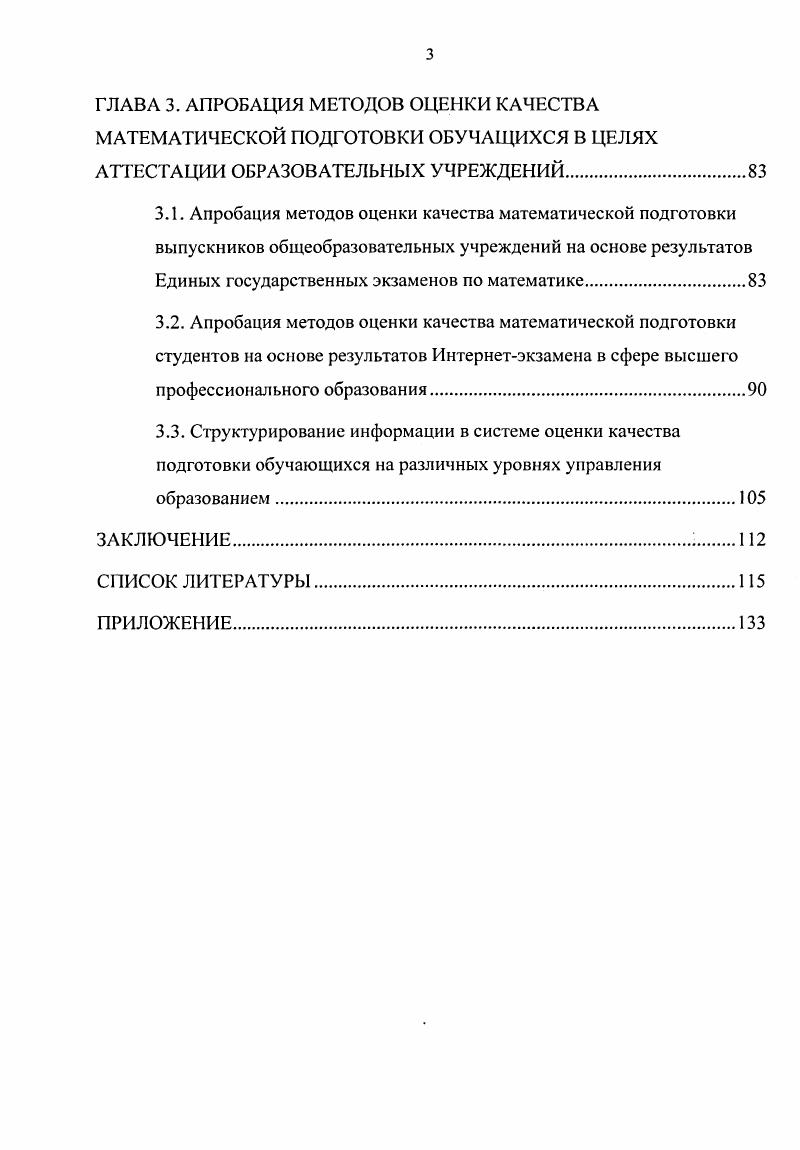 3.1. Апробация методов оценки качества математической подготовки выпускников общеобразовательных учреждений на основе результатов Единых государственных экзаменов по математике