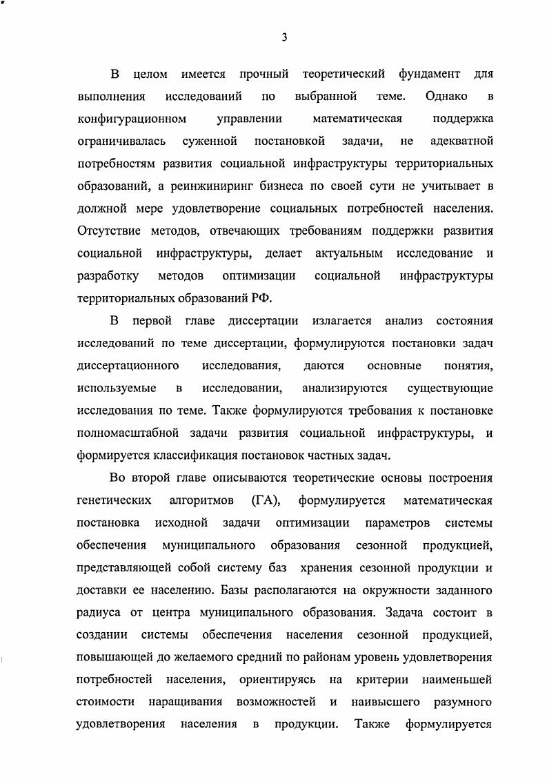 персонала. Эти пропорции меняются при увеличении интенсивности работы врача. Аналогично, для определенного темпа вывоза скоропортящейся продукции из хранилищ требуются определенные пропорции средств погрузки, разгрузки и доставки. С математической точки зрения, частные производные критериальных функций качества социальных услуг по численности основных и обеспечивающих элементов инфраструктуры в некоторых подобластях определения функций могут быть нулевыми, но это не является признаком локального экстремума или точек перегиба критериальных функций. Данный факт отмечен в . В результате поиск оптимальных решений по развитию социальной инфраструктуры становится неэффективным, если он построен на вычислении частных производных по численности элементов инфраструктуры. Это и есть суть данного компонента проблемы. Сопоставление сущности приведенных критериев позволяет сделать вывод, что нельзя обеспечить интересы четырех субъектов управления исполнительной, законодательной и судебной властей, а также бизнеса, используя какойто один критерий. Более того, улучшение критериальной функции одного из субъектов управления, как правило, сопровождается, ухудшением критериальных функций одного или нескольких других субъектов управления. Следствием этого является неизбежная многокритериальность оценок и решений развития социальной инфраструктуры территориального образования и потребность в методах поиска разумного компромисса между проектами, приносящими наибольшие выгоды лишь одному из субъектов управления. Помимо прочего необходимо учитывать, что в рыночных отношениях создание учреждений социальной инфраструктуры чаще всего требует участия частного капитала. Интересы предпринимателей обычно не совпадают с интересами населения. 