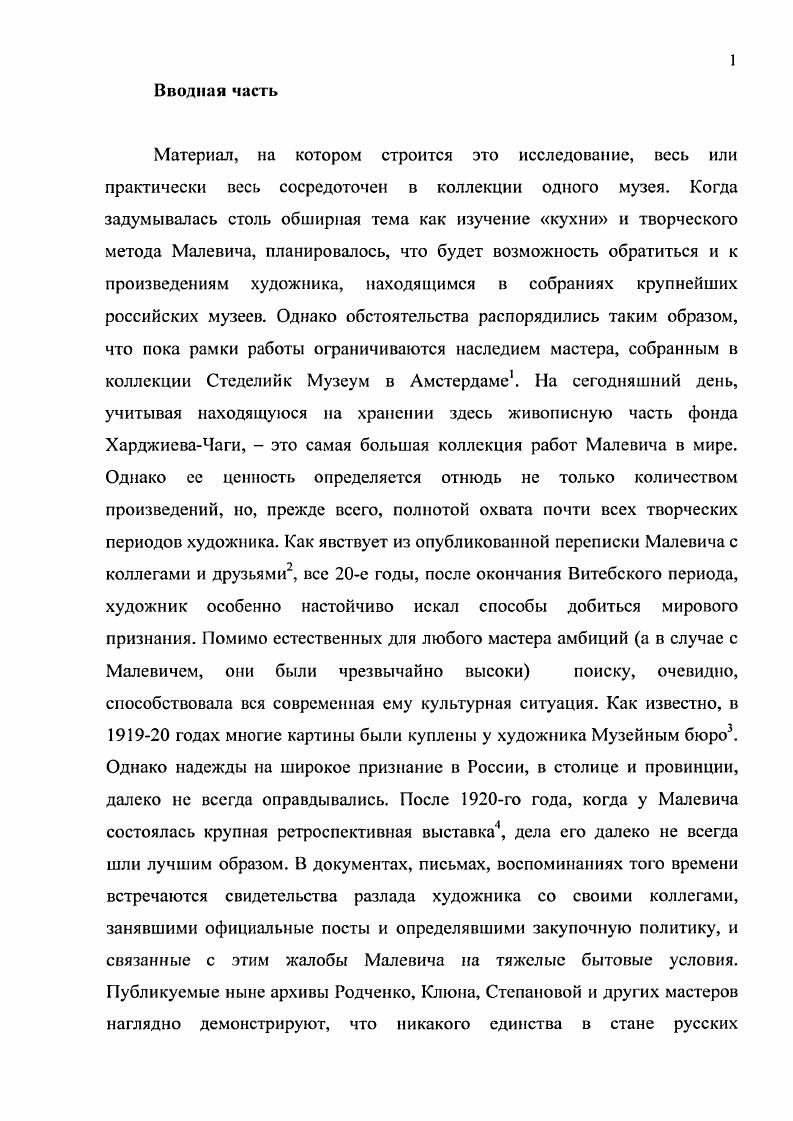 ЖанКлод Маркадэ называет предшествовавшее авангарду столетие временем торжества натурализма, помпьеризма или манерного символизма1, отмечая, что художественная функция живописи все более сводилась к функции гедонистической, нравоучительной, дидактической, иллюстративной или политической2. Формирование такой тенденции было вполне закономерным явлением, учитывая что за долгие века своего существования живопись училась строить изображение так, чтобы вызвать у зрителя яркое ощущение иллюзионистической правдивости образа. Как бы ни разнились стилевые, эстетические программы изобразительного искусства, образы натуры, знакомого предметного мира были для него источником вдохновения и одновременно художественным ориентиром. Узнавание и формы, и сюжета было первой ступенью на пути к сопереживанию произведению искусства. Изобразительное искусство исповедовало основополагающее правило, при котором движение кисти, как и слово в речи, должно было с точностью моделировать узнаваемые формы, которые, в свою очередь, размещались в узнаваемых композиционных сочетаниях. Проще говоря, невозможно было и помыслить написать лицо человека одними горизонтальными мазками или пейзажный план пятном и двумятремя штрихами. Понятие маэстрии мазка относилось не столько к качествам фактурного пласта краски, сколько к впечатлению от точности движений кисти, строящей объем. С этой точки зрения, классическая манера послойного письма, сформировавшаяся в ХУ1ХУН веках, предложила почти идеальную систему создания изображения с возможностью правдивой передачи множества мельчайших нюансов предметного мира. При этом она нашла применение не только в реалистической, а впоследствии и академической живописи, но практически во всех центральных направлениях изобразительного искусства. Ее элементы сохранялись и в то время, когда живопись взялась за решение формалистических задач. Однако не стоит забывать об изначальном предназначении и ремесла, и средств живописного языка, подчиненных сюжету и принципу подобия. Постепенно и параллельно нарастанию описательной роли изобразительного искусства зарождалась неизбежная реакция на этот процесс. Использование исключительно иллюстративных возможностей средств живописи себя исчерпывало, так как предполагало весьма абстрактные и в художественном, и в техническом отношении задачи достичь совершенства в передаче иллюзий. В этом смысле, как и в любом творчестве, свобода ошибки, незавершенности, недосказанности была гораздо более привлекательна, нежели дидактика идеала. Старая живопись в избытке предлагает нам примеры обращения к самоценности художественного приема. ЖК. Маркадэ совершенно прав, когда говорит о преобладании в картинах Вермеера живописного света над пресловутым голландским реализмом3. Можно вспомнить и Дмитрия Левицкого, варьировавшего систему мазка, в зависимости от характера портретируемого образа. И все же долгое время живопись не претендовала на то, чтобы решительно осознать и применить свои собственные качества, вне зависимости от узнаваемой оболочки окружающей действительности. Другой проблемой, с которой столкнулось изобразительное искусство помимо засилья сюжета в XIX столетии, был, как ни странно, упадок ремесла. Эту точку зрения высказывает, например, Ральф Майер, автор остающегося и сегодня одним из самых полных и авторитетных трудов по истории техники и технологии живописи. Он считает, что, начиная с XVIII века и, особенно в последующий период, знание ремесла живописца и его достойное использование деградировало и практически исчезло из обихода художественной практики. Живописец начинает переносить свое внимание с обучения умелому обращению с материалами и правильной подготовки всего процесса работы на достижение эффектности письма. К концу XIX века традицию всеобъемлющего знания своего ремесла сохранили очень немногие художники, заключает Майер4. XIX век в действительности многое поменял в ремесле художника. Становление реализма и позже переход к новым, разнообразным художественным системам восприятия окружающего мира покончили не только с господством классической манеры в ее эстетической полноте, но и привели к изменению строгих, веками складывавшихся правил живописной работы. 