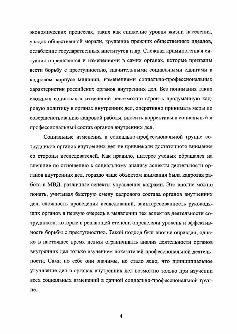 Так, в Большом толковом социологическом словаре i профессия определяется как какаялибо профессиональная группа среднего класса, характеризуемая требованиями высокого уровня технических и интеллектуальных знаний, а также опыта, автономией в найме и дисциплине, связью с государственной службой4. Данный круг идей был интерпретирован в рамках третьего подхода Г. Зиммелем и Э. Дюркгеймом. Они полагали, что под влиянием общественной дифференциации формируется разнообразие профессий и видов деятельности в промышленности. Для Э. Дюркгейма только профессиональные группы адвокаты, судьи, солдаты, преподаватели, врачи, священники и др. Спенсер Г. Синтетическая философия. Киев, . С. . Большой толковый социологический словарь i. Том 2. ПЯ. Пер. М. Вече, , . С. 5. Дюркгейм Э. О разделении общественного труда. Метод социологии. М., . С. 6. Там же. С. . Четвертый подход сформулировал М. Вебер. В рамках его теории понятие профессии соотносится с поведением индивида, его жизненным миром и системой ценностей. Профессия такая спецификация, специализация и комбинация функций индивида, которые составляют основу постоянной возможности обеспеченности или заработка7. Профессиональная структура, согласно Веберу, различается в зависимости от степени развития типичных профессий вообще уровня профессиональной спецификации и специализации уровня и способа профессиональной стабильности и подвижности. В состав профессий включается любое занятие, дающее заработок, а такие признаки, как постоянство занятия, необходимость обучения, уровень квалификации, характер применяемых способностей не являются для Вебера обязательными признаками профессии скорее это атрибут лишь стабильных профессий. Подобный подход резко контрастирует с современным пониманием профессии, которое настаивает на обязательности ее общественного признания. М.Вебер соотносит профессиональную занятость прежде всего с потребностями индивида в обеспечении средств к существованию и только во вторую очередь с потребностями общества. Пятый подход формировался в русле структурнофункционального анализа, основы которого были заложены Т. Парсонсом и развиты Р. Мертоном. Методологический характер имеют положения Р. Мертона о влиянии результатов человеческого действия на социальную систему, о формировании следствий этих действий как совокупности взаимосвязанных элементов. Цит. Александрова Т. Л. Методологические проблемы социологии профессий Социс. С. . См. Александрова Т. Л. Указ. С. . Последствия этих действий влияют на функции, которые вносят свой вклад в регулирование или адаптацию системы. Структурнофункциональный подход позволяет связать воедино индивидуальные действия, социальные изменения и динамик социальной системы в целом. Важным для нас является определение Р. Мертоном ценностей, составляющих профессию знать, уметь, помогать. Для него первая ценность означает наличие получение, развитие систематических знаний в определенной отрасли деятельности уметь означает обладать техническими навыками и умениями, применять их соответственно ситуации помогать означает соединять знания и умения. С.Г. Струмилина, В. Г.Подмаркова, В. Н.Шубкина, В. И.Паниотто, Г. А.Чередниченко и др. Так, для В. Г.Струмилина профессия совокупность приобретенных школьной или внешкольной выучкой специальных трудовых навыков, совмещаемых обычно в одном лице и объединяемых общим названием, например, слесарь, столяр, скрипач. В.Г. Подмарков понимал под профессией усвоенный самой личностью способ ее включения в трудовой процесс, аккумуляция качеств, необходимых для выполнения трудовых функций. Такой подход характере и для других исследователей В. Н. Шубкина, В. И. Паниотто, Г. А. Чередниченко и др. Социальнопрофессиональное деление играет важную роль в организации социальной жизни общества. В частности В. См. Свои Р. Д. Эффективность правоохранительной деятельности и ее кадровое обеспечение в США и России. СПБ Алетейя, . С. . Струмилин С. Г. Проблемы экономики труда. М., . С. . Подмарков В. Г. Человек в мире профессий Вопросы философии. С. . 