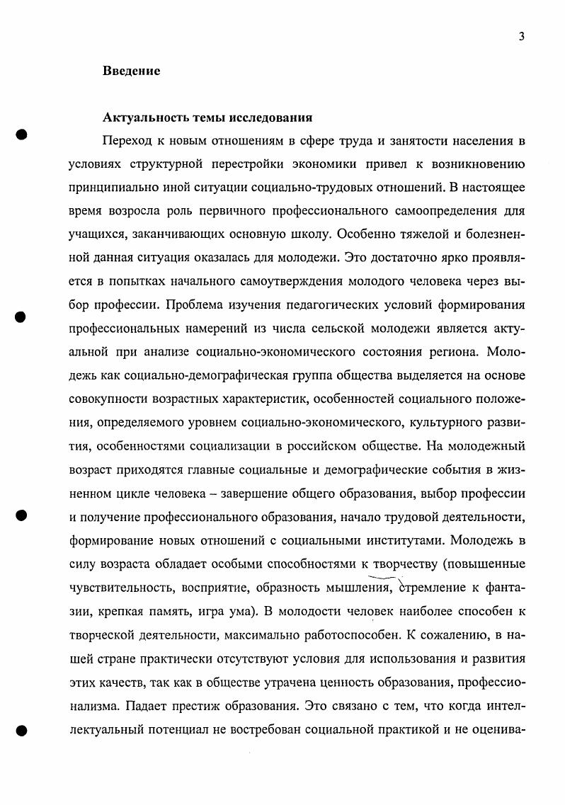 Якиманско-Слободской школы округа Муром в 3 этапа. На 1 ЭТАПЕ (-гг. Итогом первого этапа явилось накопление теоретического материала по изучаемой теме. На 2 ЭТАПЕ (-гг. На 3 ЭТАПЕ (-гг. Практическая значимость исследования состоит в том, что результаты данной работы нашли активное применение в учебном процессе Муромского института (филиала) Владимирского государственного университета и могут быть использованы в разработке учебных планов и программ, тестов, методик и научно-технических рекомендаций для обеспечения процесса подготовки сельской молодежи к получению образования. Эффективность готовности к профессиональному самоопределению у сельских старшеклассников определена обеспечением единства и преемственности действий педагогических усилий школы и вуза; методическим обеспечением учебного процесса; психолого-педагогической работой с учителями, направленной на формирование готовности к профессиональному самоопределению старшеклассников; созданием при школе профконсульта-циоиного центра; включением в учебный процесс спецкурса «Я и мой жизненный статус». Готовность к профессиональному самоопределению сельских старшеклассников обеспечивается реализацией мотивационного, деятельностного и содержательного компонентов в образовании. Готовность к профессиональному самоопределению сельских старшеклассников обеспечена авторской программой, содержащей теоретические и практические положения формирования жизненного и профессионального самоопределения учащихся. Достоверность и обоснованность полученных результатов обеспечены аргументированностью исходных положений исследования, применением комплекса методов, цели, объекта, предмета, адекватных задачам исследования, сочетанием качественного и количественного анализа полученных данных, длительным характером экспериментальной работы, возможностью повторить пути достижения полученных результатов, их контрольным сопоставлением с массовым педагогическим опытом. Апробация и внедрение результатов исследования. Основные положения исследования были обсуждены и получили одобрение на ежегодных научно-практических и научно-методических конференциях Муромского института (филиала) Владимирского государственного университета, на 5-ой Международной научно-технической конференции в Новосибирском техническом университете, на Всероссийской научно-практической конференции в г. Чебоксары, на Международной научно-практической конференции в г. Пенза. Основные результаты исследований нашли свое отражение в методических рекомендациях, программах, межвузовских семинарах и совещаниях, используются при организации и обеспечении процесса профессиональной подготовки сельской молодежи в Муромском институте (филиале) Владимирского политехнического университета, сельских школах округа Муром, Гороно. Структура диссертации: Работа состоит из введения, двух глав, заключения, списка литературы. ГЛАВА I. Исследование проблемы формирования готовности сельской молодежи к профессиональному самоопределению требует прежде всего анализа сущности понятия «готовности к профессиональному самоопределению». Понятие «готовность» нашло отражение в педагогических исследованиях как условие выполнения деятельности. В педагогике понятие «готовность» употребляется в контексте деятельности специалиста в отношении его практических умений [4,7]. П.И. Пидкасистый под «готовностью» понимает неразрывное единство мотивационного и процессуального компонентов [1 ]. С психологической точки зрения утверждается, что «готовность» есть предпосылка к целенаправленной деятельности, ее регуляции, устойчивости и эффективности. Понятие «готовность» рассматривается как внутренняя позиция личности, направляющая личность на будущую деятельность [7 ]. Понятие «готовность» не имеет однозначной трактовки. Готовность есть условие успешного выполнения деятельности, избирательная активность, настраивающую организм, личность на будущую деятельность. В толковом словаре русского языка С. И. Ожегова готовность определяется как «состояние, при котором все сделано для чего-нибудь» [7]. Е.А. 