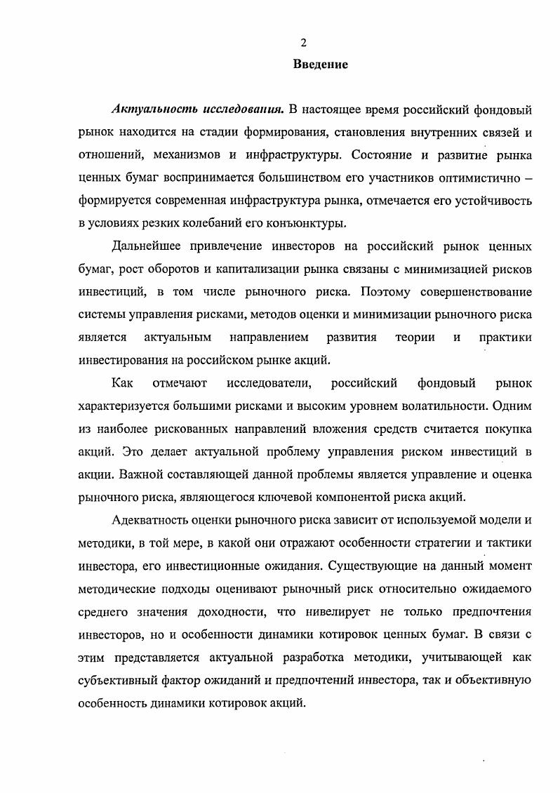 При этом согласно принципам синергетики как науки, изучающей сложные самоорганизующиеся системы, появление новых факторов, влияющих на механизм ценообразования в финансовой системе, может стать источником новой траектории развития динамики, а также и новым типом экономических колебаний. Таким образом, в силу действия случайных факторов динамика финансовой системы не может быть представлена с помощью детерминированных математических соотношений. Изменчивость котировок делает невозможным абсолютно точное прогнозирование будущей стоимости ценных бумаг даже при наличии большой уверенности относительно будущей тенденции, что является признаком наличия неопределенности, обуславливающей существование риска на фондовом рынке возможности потерь, связанных с инвестициями в ценные бумаги и неизбежно им присущих , с. К трактовке понятия рыночного риска на рынке ценных бумаг подходят с двух позиций табл. Одни экономисты считают, что под рыночным риском нужно понимать изменчивость цен вообще и в положительную, и в отрицательную сторону от ожидаемого значения. Такова, например, позиция В. Кузнецова табл. Особенность его определения заключается в том, что в нем разделяются понятия риска изменения указанных параметров, с одной стороны, и изменчивости волатильности этих параметров с другой , с. Такого же мнения придерживается У. Шарп и Д. Маршалл. При этом Маршалл называет исследуемый рыночный риск ценовым риском ценовые риски риски, источником которых являются флуктуации финансовых цен. Ценовые риски определяются экономическим окружением, то есть событиями, происходящими вне фирмы , с. Ценовой риск определяется как возможность отклонения будущей цены от ее ожидаемого значения. Отклонение от ожидаемой цены необязательно должно происходить в худшую сторону. Если ожидания несмещенные, то выгодные отклонения столь же вероятны, как и невыгодные. Тем не менее, мы считаем любое отклонение от ожидаемой величины проявлением ценового риска , с. У. Шарп под рыночным риском понимает только риск систематический, недиверсифицируемый, измеряя данный риск коэффициентом р, показывающим зависимость между доходностью актива и доходностью рынка. Изучаемый же рыночный риск в его терминологии носит название общего риска, который измеряется дисперсией доходности 2. Таблица 1. Отождествление рыночного риска с изменчивостью дохода ИЛИ ДОХОДНОСТИ в положительную, и в отрицательную сторону. Г.Марковнц, У. Шарп, Дж. Лиитиер, Д. Маршалл Рыночный риск возможное отклонение реальной доходности инструмента от ожидаемой , , с. В.Кузнецов Рыночный риск это риск изменения значений параметров рынка, таких как процентные ставки, курсы валют, цены акций или товаров, корреляция между различными параметрами рынка и изменчивость волатильность этих параметров , с. М.Л. С.Н. Волков Рыночный риск величина изменения капитала портфеля, то есть прибыли или убытки, возникающие вследствие движения цен активов . Отождествление рыночного риска только с неблагоприятными отклонениями дохода или доходности. Ii I Рыночный риск риск потерь по балансовым и забалансовым позициям, возникающий изза движений рыночных цен, включая процентные ставки, курсы валют и цены акций 9. Л.Васютович Рыночный риск риск потерь в условиях неопределенных случайных изменений рыночных факторов, оказывающих влияние на портфель . Л.П. Иванов Рыночный риск риск снижения доходности, упущенной выгоды или прямых финансовых потерь, возникающих п операциях на фондовом рынке, в связи с высокой степенью неопределенности их результатов, влиянием на них множества случайных факторов, возможной неэффективностью производства или менеджмента , с. Определение рыночного риска на основе общей теории риска Рыночный риск мера опасности падения цены актива как результат непредсказуемого характера движения его рыночной цены. Приведенные определения рыночного риска, предлагающие понимать под ним изменчивость финансового результата дохода или доходности как в положительную, так и в отрицательную сторону, фактически отождествляют понятие риска с волатильностью цены или доходности. Волатильность это характеристика, определяющая изменчивость финансовых результатов используемого инструмента, примером которой является среднеквадратическое отклонение , с. 
