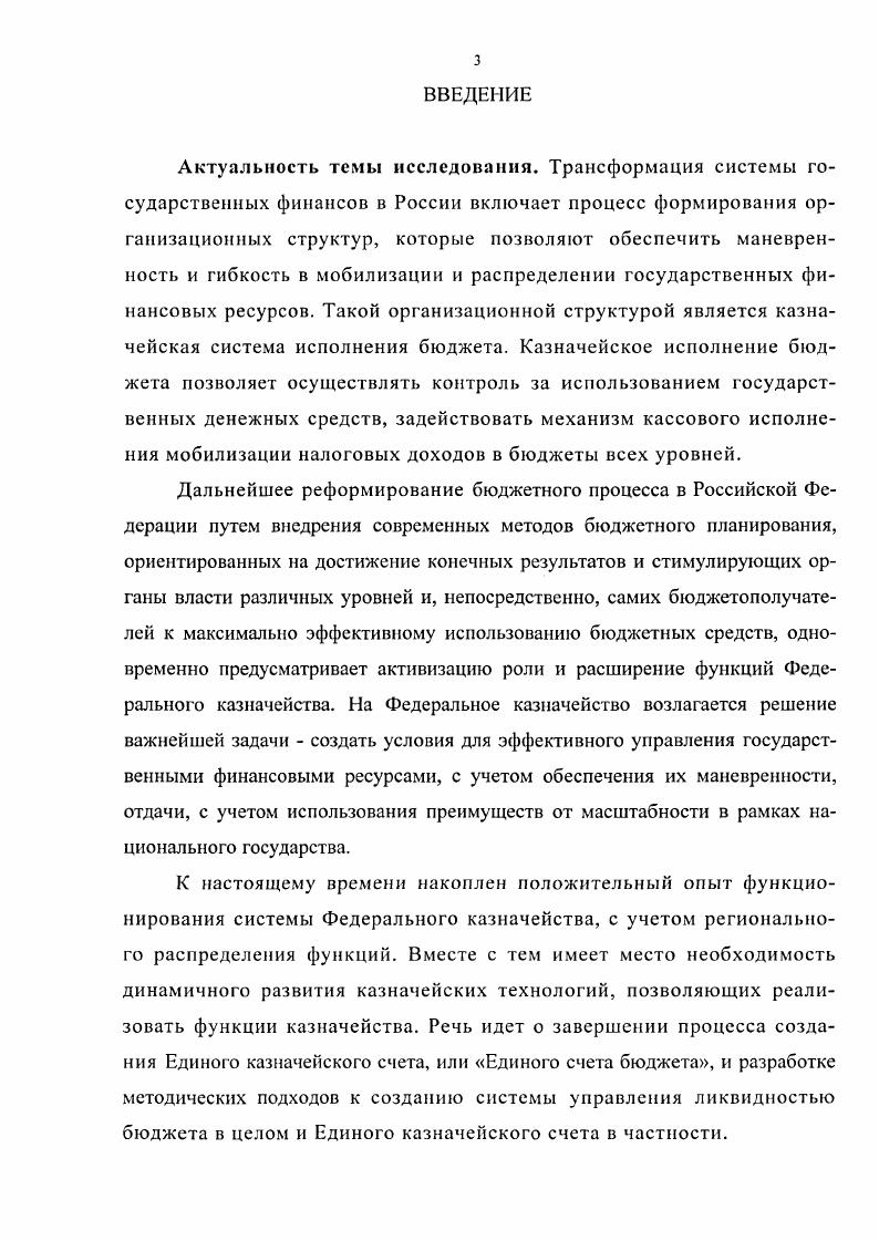 Данный принцип, характеризующий процесс обеспечения качества бюджетного фонда, заключается в стремлении иметь в распоряжении необходимый объем ликвидных активов для осуществления оплаты бюджетных обязательств с позиции наибольшего эффекта. В свою очередь, ожидаемый эффект может быть обеспечен при наличии приоритетной цели, которая достигается посредством выплат из бюджета в самый рациональный и эффективный, с точки зрения деятельности, момент времени. При этом для бюджетополучателя безразлично, имеются ли в распоряжении конкретного бюджетного фонда доступные ликвидные активы. Следовательно, при управлении ликвидностью объектами управления выступают два потока денежных средств поступления и выплаты из бюджетной системы. Данные объекты совершенно различны как по структуре, так и но факторам, определяющих их размер и динамику. Обращаясь к проблеме ликвидности, считаем необходимым указать, что слово ликвидность образовано из латинского слова ПцшиБ, что в переводе на русский язык означает жидкий, летучий. Использование данного термина применительно к качеству бюджетного фонда связано со следующей характеристикой. Ликвидные средства, или ликвидные активы бюджета представляют собой средства активы, которые в любой момент времени могут выступить в качестве платежного средства. Таким образом, к ликвидным в рассматриваемом контексте могут быть отнесены наличные денежные средства и средства бюджета, размещенные на банковских счетах, которые могут незамедлительно быть использованы для осуществления платежей. Ликвидность как качественный параметр обеспечения условий движения денежных средств анализируется, прежде всего, с позиции управления капиталом, в рамках частного хозяйства. В этом смысле, прежде всего для предприятия различают ликвидность активов, ликвидность предприятия, ликвидность баланса1. Ликвидность активов представляет способность какоголибо актива предприятия превращаться, трансформироваться в денежную наличность. Как известно, по степени ликвидности все имущество частного коммерческого предприятия делят условно на 4 группы, в составе первой группе выделяют активы, имеющие абсолютную ликвидность, к ним относятся денежные средства и высоколиквидные ценные бумаги. Если исходить из того, что формирование доходов бюджета, как правило, обеспечивается посредством входящих денежных потоков, то ликвидные активы бюджета следует отнести к первой группе активов. Куницына С. Основы финансовом диагностики учеб. С.Ю. Кушшмна, Е. Н.Захарова, Иркутск Издво БГУЭП. С. . России существовали и другие формы исполнения бюджета, различающиеся по степени ликвидности. Таблица 1. Товар ная Средняя, предусматривающая определенные издержки при переводе в абсолютную 1. Возможность организации товарных зачетов в одном центре бюджете позволяет минимизировать издержки, связанные с реализацией продукции на рынке или ее поставкой по обязательствам бюджета 1. Получение товаров в счет бюджета осуществляется по ценам значительно ниже отпускных прейскурантных, что влечет выгоду как бюджету, так и предприятию 2. Реализуется поддержка финансов предприятий реального сектора экономики, выпускающих необходимую для государственных нужд продукцию 3. Де нежно сурро гатная Ликвидность зависит от формы денежного суррогата Казначейское налоговое освобождение, вексель, квазиденьги в форме целевых средств взаимозачетов Возможность введение координации квазиденежного обращения через единый информационный центр 1. Окончание табл. Составлено автором па основе материалов публикации Хурсевич С. II. Перспективы денежного и неденежного исполнения бюджетов в России С. Н.Хурсевич Финансы. Как следует из табл. Вопервых, с нашей точки зрения, иод ликвидностью бюджета следует понимать возможность обеспечения бюджетных обязательств необходимым объемом денежных средств. Вовторых, ликвидность бюджета может быть оценена в зависимости от степени обращения доходов бюджета в его денежные расходы. Следовательно, ликвидным будет считаться бюджет при наличии денежных доходов и денежных расходов. Втретьих, важнейшим условием по обеспечению ликвидности бюджета является формирование обоснованных параметров бюджета в процессе его составления. 