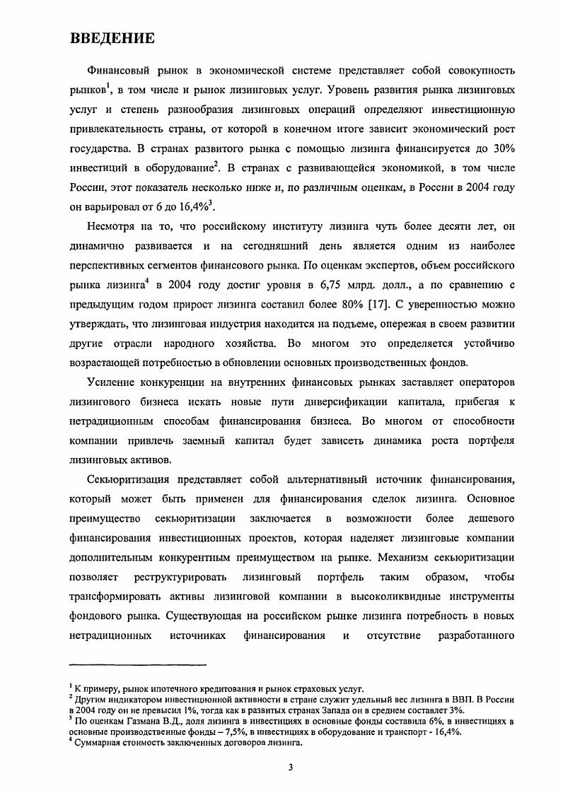1.1 ЗНАЧЕНИЕ СЕКЬЮРИТИЗАЦИИ В РАЗВИТИИ ЛИЗИНГОВОГО РЫНКА РОССИИ.