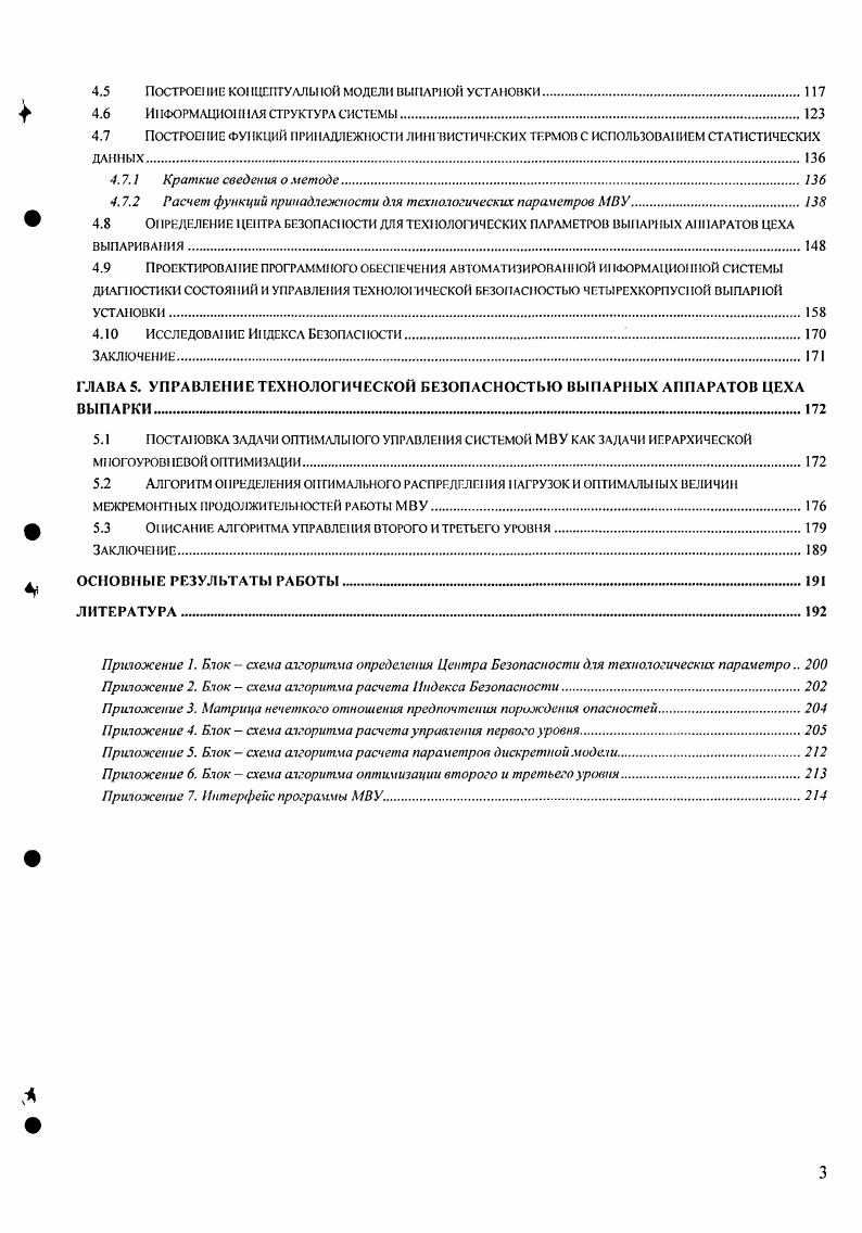 Сложность конечного дерева можно характеризовать следующим рекуррентным правилом x 1х у, где у единственный элемент, для которого хКу. Иначе говоря, сложность вершины х складывается из количества ростков, выходящих вниз из этой вершины, и сложности вершины предыдущего яруса, соединенной с х. При х хо принимают у0. Фкх, х О. Из равенства 1. Поставляя это выражение для дх в 1. О, 1. Данные соотношения могут оказаться полезными при оценке уровня опасностей для различных технологических процессов. Иллюстрацией возникновения древесного порядка на основе отношения 1 порождает отказ, может быть результат анализа опасностей погрузоразгрузочных работ, например, контейнера хлора на складе хлора. В результате подобного анализа определяют источники опасностей и возможные последствия отказов рис. На основе подобного анализа, в практических исследования, осуществляется построение дерева отказов, которое в дальнейшем, используется в создании сценария развития аварии различного рода внештатных ситуаций, в управлении технологической безопасностью. Рис. Дерево отказов. Определение 1 Отношением доминирования называется отношение, обладающее свойствами антирефлексивности и асимметричности. Говорят, что х доминирует у, и пишут х у, если х в какомлибо смысле превосходит у. Можно отметить, что отношение строго порядка является частным случаем отношения доминирования. Более подробно данное отношение будет рассмотрено в параграфе 2. Б констатирующей части параграфа необходимо отметить, что одним из основных свойств множеств опасностей, присущих технологической системе, является наличие структуры этих множеств, которая возникает как результат упорядочивания опасностей. Поэтому с точки зрения практического применения, как необходимый этап исследования, является теоретикомножественный анализ опасностей, который позволяет структурировать опасности. Структура опасностей ложится в основу разработок мероприятий для их нейтрализации. От правильности структуры опасности зависит эффективность мероприятий, эффективность управления технологической безопасностью. Свойства множеств мероприятий по обеспечению технологической безопасности. Выше, были рассмотрены свойства множеств опасностей. Было отмечено, что в исследовании технологической безопасности определяющую роль играют множества опасностей. Вместе с тем, мероприятия по обеспечению технологической безопасности как множества их можно также называть управляющими воздействиями, обладают некоторыми отличительными особенностями. СлНО. Рис. Конечно, как множества они могут быть подвергнуты операциям пересечения, объединения и т. Как множества они могут обладать свойствами рефлексивности, транзитивности и т. Но свойства эквивалентности и упорядочения возникают при совместном анализе конкретной опасности и мероприятий, нейтрализующих эту опасность. Приведенные рассуждения иллюстрируется на рис. Рассматривать теоретикомножественные операции имеет смысл для тех из них, которые предназначены для нейтрализации одной или нескольких опасностей. В этих условиях имеют смысл операции объединения, пересечения и т. Особый интерес представляет отношение К связаны на декартовом произведении 0x1 и множество мероприятий. Связность понимается по целевому назначению мероприятий, т. В этом случае, возможны пересечения множества п ихО, Х еО. Это свойство пересечений можно использовать в классификации и упорядочении мероприятий, а также в оценке уровня безопасности технологического процесса. Формальное определение технологической безопасности. В0, множество оценок уровня безопасности, которое является отображением соответствия К0, и отношения, построенного па декартовом произведении Ох и, на нормированное по некоторому правилу множество реальных чисел например, это может быть интервалом 0,1, либо на булевское множество . В последние годы развивается подход, основанный па интервальных оценках неопределенности. Таким образом, можно записать, что существует отображение ЩО,и В или вх, и, где хеО, иеи, всВ. Причем для реальных объектов допустимо предположение о том, что множества О И и либо конечные, либо счетные. 