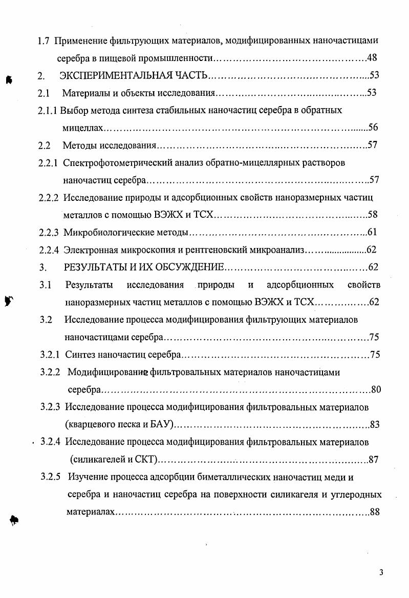 Успехи, которых сможет добиться Россия при интенсивном безотлгательном развитии работ по нанотехнологиям в области биотехнологии, медицины, сельского хозяйства, в значительной мере определяет ее дальнейшее положение и роль в мировом сообществе. Промышленность 8. Вытеснение традиционных методов производства. Сборка молекулярными роботами предметов потребления непосредственно из атомов и молекул. Создание персональных синтезаторов и копирующих устройств, позволяющих изготовить любой предмет. Первые практические результаты могут быть получены уже в начале этого века. Сельское хозяйство . Замена естественных машин для производства пищи растений, животных их искусственными аналогами комплексами из молекулярных роботов. Они будут воспроизводить те же химические процессы, что происходят в живом организме, однако более коротким и эффективным путем. Например, из цепочки почва углекислый газ фотосинтез трава корова молоко будут удалены все лишние звенья. Останется почва углекислый газмолоко творог, масло, мясо и т. Экология . Полное устранение вредного влияния деятельности человека на окружающую среду. Вопервых, благодаря насыщению экосферы молекулярными роботами санитарами, превращающими отходы деятельности человека в исходное сырье, а вовторых, за счет перевода промышленности и сельского хозяйства на безотходные нанотехнологические методы. Прогнозируемый срок реализации середина XXI века. Медицина . Создание молекулярных роботов врачей, которые живут внутри человеческого организма, устраняют и предотвращают повреждения, в том числе и генетические. Прогнозируемый срок реализации первая половина этого века. Геронтология . Достижение бессмертия человека за счет внедрения в организм молекулярных роботов, предотвращающих старение клеток, а также способствующих перестройке и облагораживанию тканей человеческого организма. Фармацевтика . Создание новых активных медицинских препаратов, обеспечивающих направленный транспорт важных реакционных центров. Биология . Внедрение в живой организм на уровне атомов. Последствия могут быть самыми различными от восстановления вымерших видов до создания новых типов живых существ, биороботов. Прогнозируемый срок реализации середина нашего века. Специфические свойства металлов в ультрадисперсном состоянии размеры частиц порядка нанометров открывают широкие возможности для создания новых эффективных катализаторов, сенсорных систем, препаратов с высокой биологической активностью для применения в экологии, медицине и сельском хозяйстве. При этом одной из важнейших проблем является синтез достаточно стабильных наночастиц металлов заданного размера, в течение длительного времени сохраняющих высокую химическую или биологическую активность. Синтез стабильных в жидкой фазе наночастиц металлов В институте электрохимии им. Л.Н. Фрумкина РАН разработаны два способа получения стабильных металлических наночастиц метод радиационнохимического и биохимического синтеза наночастиц в обратных мицеллах . Они относятся к группе химических методов, в которых наночастицы получают путем химического или радиационнохимического восстановления ионов металлов из их солей до атомов в условиях, благоприятствующих последующему формированию малых металлических наночастиц. По сравнению с реакцией восстановления ионов металлов в молекулярном растворе при обязательном введении стабилизаторов синтез в обратных мицеллах имеет то преимущество, что здесь образование наночастиц осуществляется в полярном ядре мицеллы, в более организованной среде, способствующей формированию и стабилизации наноструктурных агрегатов. Оболочка мицеллы создает определенные ограничения для роста этих агрегатов, позволяя получать наночастицы малых размеров. Использование системы обратных мицелл при радиационнохимическом синтезе увеличило время жизни наночастиц в присутствии кислорода воздуха до года и более. Главное отличие метода биохимического синтеза состоит в том, что в нем в качестве восстановителей используются не обычно применяемые для этой цели химические реагенты гидразин, боргидрид натрия, водород и др. При этом значительно упрощается процесс синтеза стабильных на воздухе наночастиц, повышается степень превращения ионов металла и расширяется ассортимент металлов, из которых формируются наночастицы. 