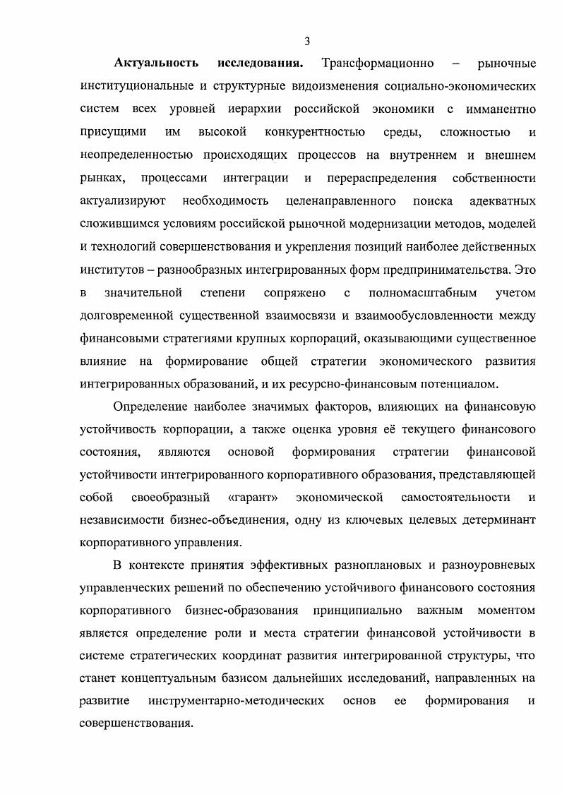 3. РАЗРАБОТКА СТРАТЕГИИ ФИНАНСОВОЙ УСТОЙЧИВОСТИ 2 ИНТЕГРИРОВАННЫХ КОРПОРАТИВНЫХ СТРУКТУР В СФЕРЕ АПК НА ЭТАПЕ ПОСТКРИЗИСНОГО РАЗВИТИЯ.