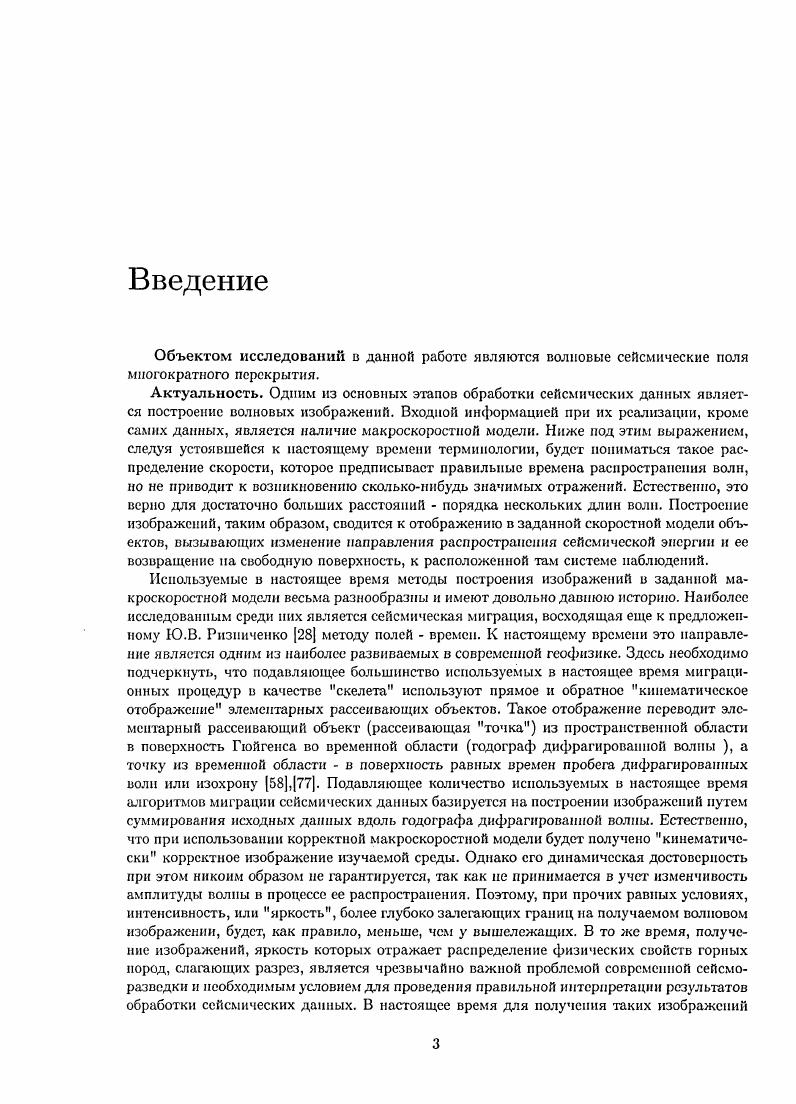 ЛИНЕАРИЗОВАННОЙ ОБРАТНОЙ ЗАДАЧИ СЕЙСМКИ В СКАЛЯРНОМ СЛУЧАЕ.