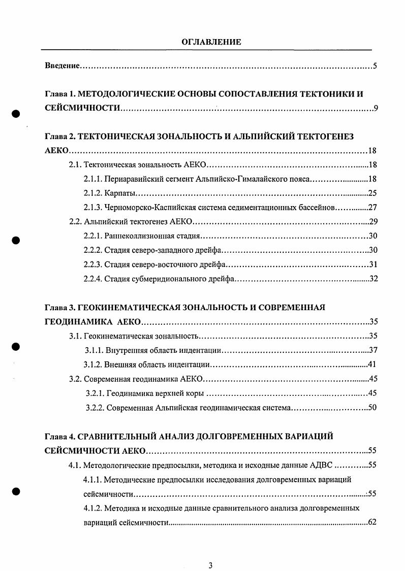 Обосновывая постановку проблемы исследований необходимо отметить, что существующие методы оценки тектонических движений геологические, палеомагиитные, СРЭнаблюдения и пр. При этом, несмотря на общее восприятие сейсмичности, как одного из главных индикаторов современной тектонической активности, данные по ее долговременным вариациям разрозненны, и редко применяются для отслеживания современной динамики тектонических процессов. Предлагаемая работа призвана в какойто мере заполнить образовавшийся пробел. В результате исследований, изложенных в диссертации, показано, что пространственновременное распределение сейсмичности АравийскоЕвразнатской коллизионной области ЛЕКО действительно обнаруживает ярко выраженные закономерности, проявляющиеся в прямых и обратных согласованных изменениях сейсмичности, а также в наличии эффекта миграции сейсмичности в объемах литосферы АЕКО различных масштабных уровней. На основе синтеза результатов, полученных при исследовании пространственновременной структуры сейсмичности АравийскоЕвразнатской коллизионной области, и информации по ее современному геодинамическому развитию, впервые разработана многоуровневая системная сейсмогеодинамическая модель развития АЕКО. В диссертации получили развитие современные идеи о системном устройстве геологической среды и взаимосвязи явлений и процессов, протекающих на ее различных масштабных уровнях и, поэтому предлагаемую работу можно рассматривать в качестве одного из шагов на пути к созданию единой сейсмогеодинамической модели развития современной Земли. 