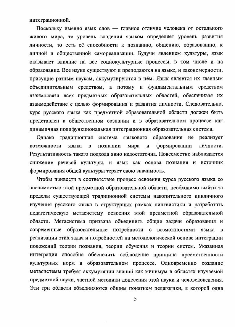 В дальнейшем, говоря об образовании, мы будем иметь в виду по ряду причин преимущественно школьное образование и связанное с ним образование учитсляпредметника. Вопервых, школьное образование выступает как частное по отношению к общему, а потому заключает в себе его характерные черты. Вовторых, оно, будучи фундаментом системы образования в целом, выступает одним из показателей не только состояния образования в стране, но и состояния общества. Исследованиями философов доказано, что развитие общества имеет неравномерный характер Х. П Гадамер, И. Е.М. Сергсйчика, и фазы устойчивости, и фазы изменчивости имеют системный характер. В характеристике образования как культурноисторического явления можно рассматривать его как объект изучения, осмысления и субъект его сущности, структуры и функции. Оба аспекта проявляются одновременно. Процессуальнорезультативная сторона образования харакгеризуется направленностью и заданностью целей, содержания и способами его освоения. Заданносгь образования наилучшим образом просматривается в период советской политической системы, когда образование функционировало в рамках мономодели образовательных институтов и их единообразия. Это проявлялось и в структуре, и в содержании, и в оценке результативности образования. По данным экономической статистики, это имело положительное социальное значенис. Б.И. Искаков, исследуя динамику среднего уровня образованности СУО населения нашей страны с г. По мировой статистике, самые динамичные страны поднимали СУО примерно на 1 класс за лет, г. Мы же на стадии раннего социализма поднимали СОУ . Тот же автор отмечает, что наш народ до Великой Отечественной войны буквально в режиме бега почти завершил начальное образование, и доблестные четвероклассники победили фашистскую Германию. По данным того же источника, динамика СУО и после войны оставалась столь же высокой первую АЭС создали советские пятиклассники, а первый в мире спутник шестиклассники. Перестройку же начали дссятиклассники, с. Но с х годов динамика СУО снижается В е годы мы поднимали СУО на 1 класс за 5 лет, в е за 7, а в е за , с . Этот пример иллюстрирует мысль Е. М. Сергейчика 3, что образование как ценность даже в стабильные периоды проходит стадии 1 интеграции, 2 либерализации, 3 стагнации и кризиса. В первые десятилетия становления советской школы осуществлялась интеграция значимого и ценного из прошлого российского образования с ценностями новой эпохи. Учебные планы советской школы тех лет характеризуют гуманитарная направленность содержания, дифференциация гуманитарное, естественнонаучное и техническое направления. Это отразилось в Декларации единой трудовой школы. Заметим, что тс же тенденции мы находим в учебных планах современных школ профильные школы, элективные курсы. Стабилизация школьного образования осуществлялась с года, когда в стране был введн не примерный, а обязательный единый учебный план. Л в году, когда была зафиксирована ликвидация неграмотности населения, стала укрепляться образовательная идеология. Создавалась ось труд общество, и в школы вводились такие дисциплины, как Конституция СССР, История ВКП б, Начальная военная подготовка. Стадия либерализации в образовании начинается сразу же в послевоенные годы. Примером возвратной модернизации может служить введение в учебные планы таких предметов, как логика и психология. Это пример так называемой возвратной модернизации в содержании образования, так как указанные предметы были в учебных планах ряда школ первых лет советской власти. Но в году вводятся факультативы с цслыо развития интересов и склонностей учащихся. В этот же период, согласно Б. И. Искакову , с. СУО, а завершилось кризисом образования. В году возникла необходимость фронтальной реформы общеобразовательной школы, но осуществить реформу не удалось в силу е научной, организационной, методической неподготовленности, что и свидетельствовало о начале системного кризиса в российском образовании. Фаза транзитивности в российском образовании начинается с середины х годов прошлого столетия и характеризуется перестройкой всех сфер общества. 