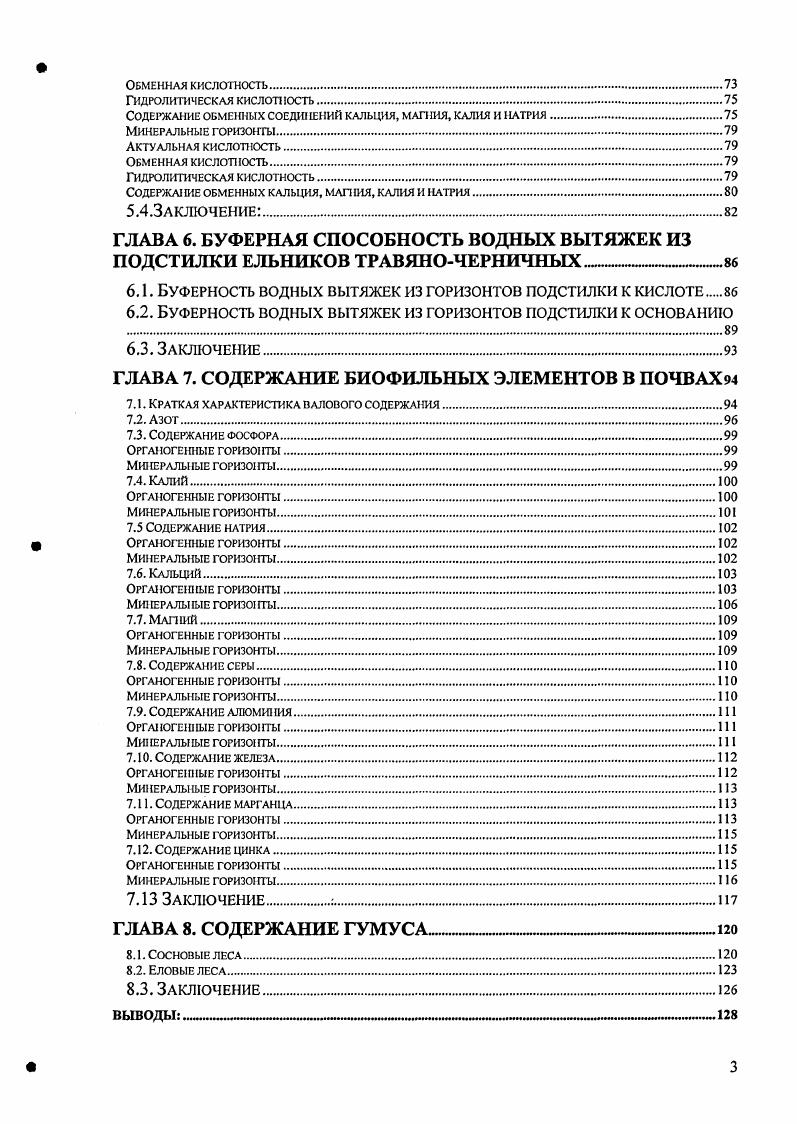 ГЛАВА 5. КИСЛОТНОСТЬ ПОЧВ ЕЛОВЫХ ЛЕСОВ