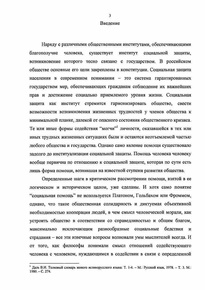 Таким образом, существование столь важной и многоаспектной области человеческих взаимотношений, как социальная помощь, обусловливает необходимость ее социальнофилософского осмысления, направленного на выделение универсальных оснований. Как уже было показано, социальная помощь подвергалась тщательному анализу мыслителями и учеными разных эпох и разных философских традиций, школ направлений в связи с познанием сущности человека и общества, поиском наиболее гармоничных систем человеческого общежития, проникновением вглубь смысложизненных вопросов морали и нравственности. Фромм Э. Бегство от свободы. Пер. Г.Ф. Швейника. М. Прогресс, . С. 3. См. Фромм Э. Иметь или быть Пер. Общ. В. И. Добрснькова 2е изд. М. Прогресс, . Платона, Ф. Аквинского, Ф. Бэкона, Ж. Ж. Руссо, Г. Гегеля, А. Шопенгауэра, Л. Фейербаха, К. Маркса, Ф. Энгельса, К. Ясперса, Э. Фромма, Г. Лукача, Г. Маркузе. А среди советских и российских деятелей науки к таковым можно причислить М. Мамардашвили, Э. Ильенкова, И. Нарского, Т. Ойзермана, И. Гобозова, А. Бузгалина, Л. Савинова и мн. На фоне уже достигнутых результатов некоторые важные философские аспекты социальной помощи как формы общественных отношений остаются по сей день малоразработанными. Их прояснение все чаще наталкивается на преграды категориального порядка, то есть отражения действительного мира в понятиях. На уровне обыденного сознания социальная помощь в последнее время стала ассоциироваться с деятельностью конкретных учреждений, узкопрофессиональным подходом, что с точки зрения философского подхода не может быть признано удовлетворительным. Мы полагаем, что социальная защита, поддержка, обеспечение и обслуживание столь часто упогребляемые ныне понятия, отражающие тс или иные формы специфического практического сотрудничества людей, в сущности своей объединяются и интегрируются универсальной категорией социальной помощи. Это так, поскольку именно социальная помощь лежит в основе социального обслуживания, обеспечения, защиты и поддержки помощь их сущностное единство, так как обслуживая, обеспечивая, защищая и поддерживая, мы помогаем. И несмотря на внсфилософскую разноголосицу вокруг данной сферы, безусловно, влияющей на направление мыслей философов, мы исходим из того, что сущность современной системы социальной защиты населения лишь некоторое особенное государственное, но не универсальное выражение развития социальной помощи. П. Павленок, Е. ЯрскаяСмирнова, А. Сорвина, Д. Джохадзе, О. Тимуца, Е. Холостова, Л. Савинов, В. Якименко, В. Якимец. Российские ученые предлагают определить теорию познания социальной работы как науку о помощи человеку в различных жизненных ситуациях. Мы же полагаем, что наука, занятая изучением помощи человека человеку, взятая в единстве с ее философским аспектом выступает, в конечном счете, основой для познания не только социальной работы, но и всех других форм содействия людей друг другу в трудных жизненных ситуациях. Изучение нарушения социального функционирования, каковым многие теоретики социальной работы часто именуют негативные следствия непреодолимых силами отдельного индивида обстоятельств, актуально всегда, ибо трудные жизненные ситуации будут иметь место в обществе всегда. Разрешить окончательно социальные проблемы невозможно, но необходимо разрешать их вновь и вновь. Философия поэтому стремится понять движущие силы и закономерности развития помощи, в какой бы форме она ни выступала. Таким образом, социальная помощь как необходимый элемент общественных отношений, составляющий предмет социальнофилософского познания, рождает определенные вопросы, которые философия раз за разом берется правильно поставить. Задаваться ими тем более важно, что выяснение сущности и соотношения различных форм помощи друг с другом по сей день является теоретически и практически актуальным и значимым. Цель и задачи настоящего исследования определяются его объектом социальная помощь как общественное явление и предметом социальная помощь как форма общественных отношений. Целью является социальнофилософское осмысление форм и содержания социальной помощи в современном обществе. Тимуца О. В. Предпосылки формирования социальной работы как научной деятельности в России Отечественный журнал социальной работы. 