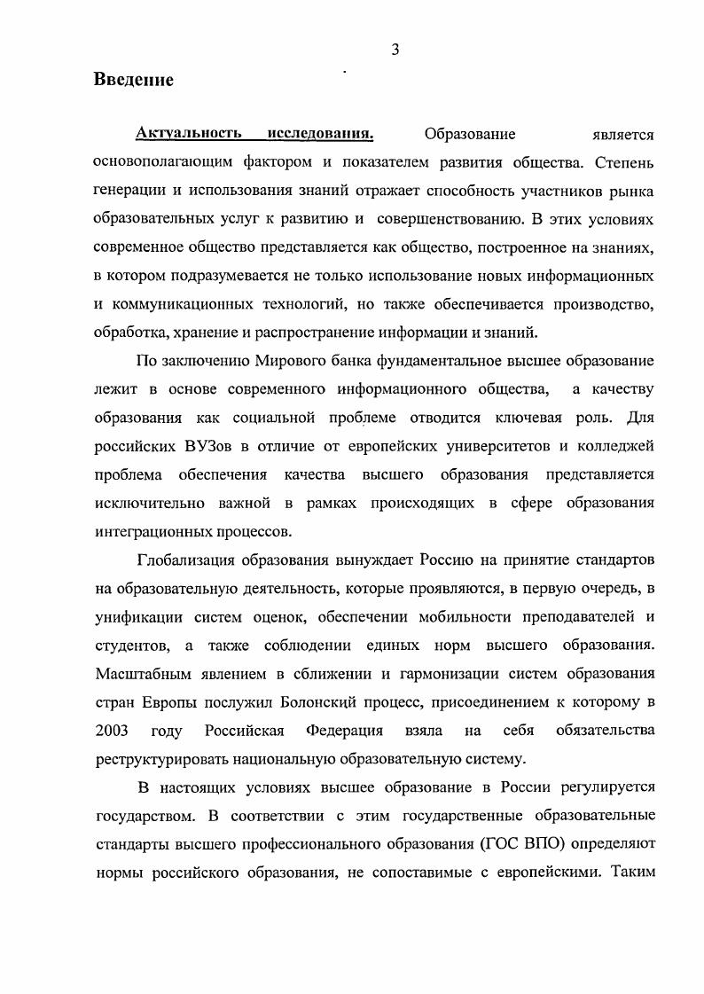 Актуальность исследования. Нерешенность этих и других сопутствующих им задач определила выбор темы, цели и структуры настоящего диссертационного исследования. Целыо исследования является разработка модели согласования европейской и российской систем учета трудоемкости в вузе, ее последующая верификация на примере стандартов специальностей Московского государственного университета экономики, статистики и информатики, а также расчет трудоемкости учебной работы в новых единицах измерения кредитах. Глава 1. 