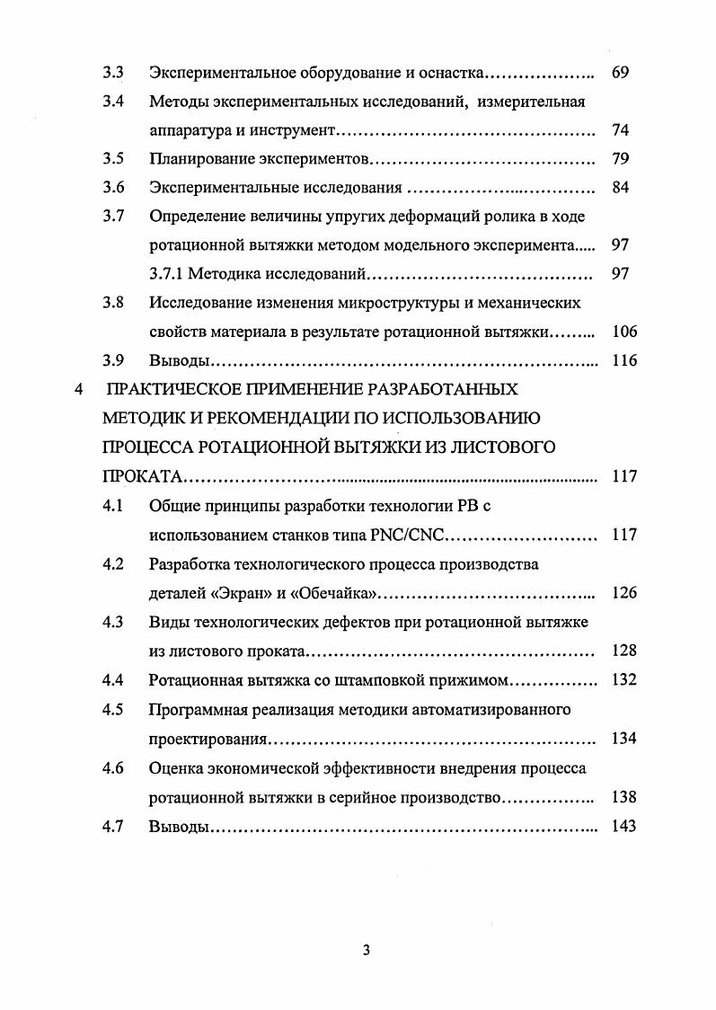 4. Гибка в сочетании со сваркой и калибровкой обеспечивает достаточную многономенклатурность производимых деталей, однако наличие сварных швов значительно снижает механические характеристики получаемых изделий. Штамповка эластичным инструментом может исключить все недостатки вышеуказанных технологий, однако ограничения по прочностным характеристикам деформируемого металла сводят на нет все преимущества процесса при штамповке жаропрочных и коррозионностойких сплавов. Штамповка жидкостью гидроформовка, не смотря на возможность получать сложнопрофильные изделия за один переход, имеет два главных недостатка значительное утонение материала в куполообразной части детали или у дна и возможность нарушения осевой симметрии изделия в связи с неравномерностью трения по прижиму и отсутствием трения между заготовкой и жидким пуансоном. Ротационная вытяжка на специализированном оборудовании исключает либо значительно уменьшает все недостатки вышеуказанных способов, позволяя производить высокоточные детали из жаропрочных и коррозионностойких сплавов различных типоразмеров и форм, обладающих высокими механическими характеристиками 5. Обзор разновидностей и схем процессов ротационной вытяжки. Ротационная вытяжка является одним из древнейших способов обработки тонколистового материала. Первые станки для ротационной вытяжки широко применялись ещ в древнем Египте. Они использовались для производства деталей из мягких металлов и сплавов, таких как кувшины, стаканы и др. Со временем процесс стал вытесняться более высокопроизводительными технологиями холодная штамповка вытяжка, сварка из листа и т. Вновь вспомнили про ротационную вытяжку лишь в х годах прошлого века, когда стали появляться первые станки с электрическим приводом вращения детали и ручным перемещением ролика. Позже они сменились станками с гидрокопирами, а затем, в х годах станками с ЧПУ и системой . В настоящее время основными производителями станков для ротационной вытяжки в мире являются фирмы i и . Их оборудование, имеющее жесткую систему крепления и перемещения роликов позволяет получать детали с точностью до 0. Рассмотрим различные схемы процесса ротационной вытяжки, выделив три основные схемы процессов формообразования. К первой схеме отнесем процесс укладки заготовки на оправку за один проход, так называемую вытяжку проецированием формовку сдвигом i. 