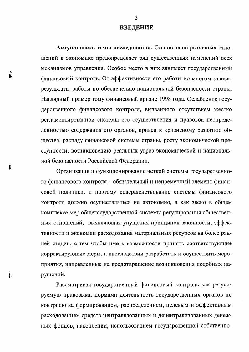Глава И. ЗНАЧЕНИЕ ГОСУДАРСТВЕННОГО ФИНАНСОВОГО КОНТРОЛЯ В ОБЕСПЕЧЕНИИ НАЦИОНАЛЬНОЙ