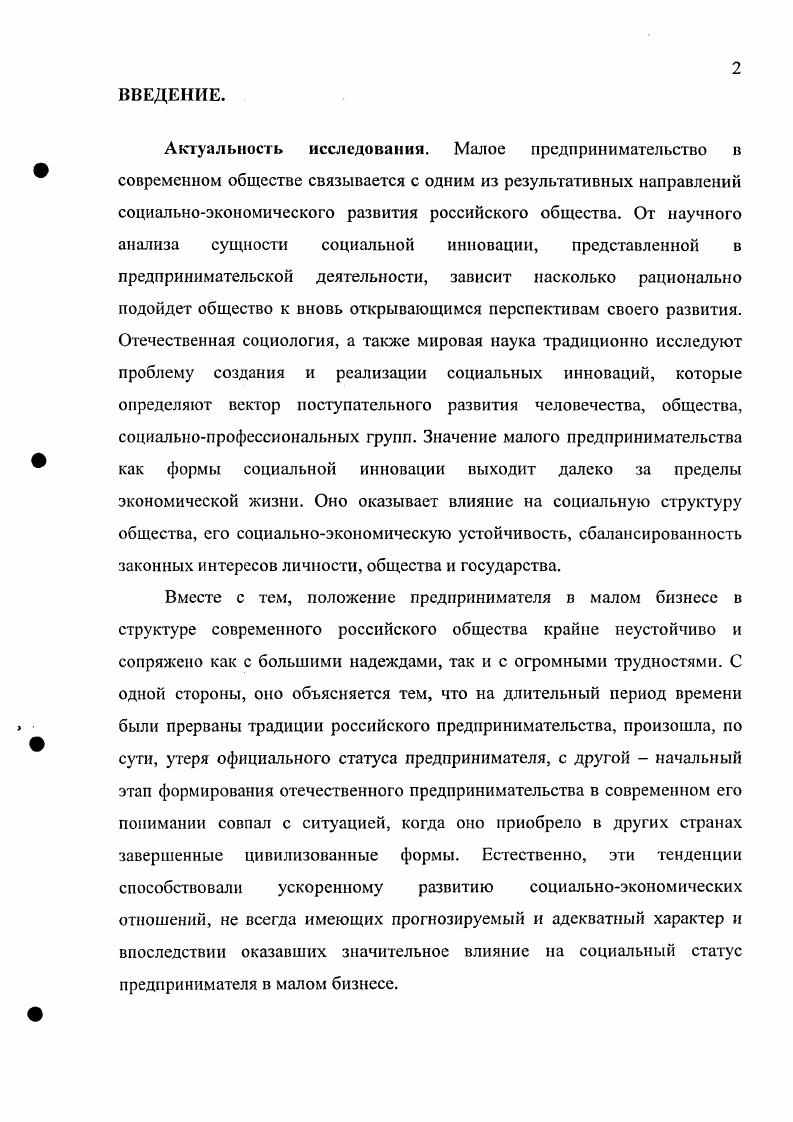 Д.Коидратьев Основные проблемы экономической статики и динамики. Авторство современных фундаментальных исследований отечественной экономической социологии принадлежит I. Гордону, Т. И. Заславской, А. Г. Здравомыслову, В. Я. Ельмееву, Г. В. Осипову, Р. В. Рыбкиной, В. В. Радаеву, В. А. Ядову и др. Новейшие проблемы экономической социологии отражены в работах . Дорина, Д. С.Климентьева, Л. Н. Панковой, Г. Н. Соколовой. Современная российская социология, отражая актуальные социальноэкономические потребности, на протяжении последних лет достаточно активно исследует проблемы предпринимательства и не только в рамках экономической социологии. Однако исследований в этом направлении ничтожно мало, они пока еще носят фрагментарный характер, не фокусируют внимание на социальном значении этого вида трудовой деятельности. В нашем диссертационном исследовании мы ориентируемся па социологический анализ социального статуса предпринимателя в малом бизнесе, поскольку фигура этого участника социального процесса в настоящее время является наиболее противоречивой. Кроме того, осуществляется попытка демонстрации социальной роли, которая уже реализовалась представителями малого бизнеса в развитии рыночных отношений и ту, которую им предстоит во многом расширить с учетом условий роста тенденций монополизации экономики. См Ковалевский М. М. Социология. Сочинения В двух томах. Т.1. СПб Алегейя, . Р. Кантильона Очерк о природе коммерции. Еще раз отметим, что создатели экономической теории, несмотря на то, что предприниматель перемещает экономические ресурсы из области низкой производительности и низких доходов в область более высокой производительности и прибыльности, длительное время не выделяли его особой роли как одного из движущих факторов социальноэкономического развития. Только ученыйэкономист И. Штумпср выдвинул гипотезу, согласно которой двигателем экономического развития, которое он мыслил как циклический процесс структурных изменений, рождающихся внутри экономики, является инновационная деятельность предпринимателя. Предприниматель это новатор, который разрушает сложившееся экономическое равновесие, стимулируя развитие. Прикладные исследования в области научнотехнического прогресса полностью подтвердили подобное видение функции предпринимателя. Шумпетеровское определение инноваций нововведений оказалось чрезвычайно емким и включало, помимо технических нововведений, также организационные, управленческие и маркетинговые инновации, новые рынки, новые источники снабжения, финансовые нововведения и новые сочетания ресурсов. Проектирование, разработка, производство и маркетинг нового продукта, осуществляемые предпринимателем, оказались во многом идентичны изобретательской деятельности. В этом смысле фигура предпринимателя во многом приобретает сходство с пассионарной личностью, определяемой Л. Гумилевым как источник развития той или иной социальной группы. Предпринимательская деятельность, по И. См Шумпетер И. Теория экономического развития. М., . Предприниматель не то же самое, что и капиталист предпринимательская деятельность является новаторской по самому своему определению и в силу данного обстоятельства служит постоянным источником конкурентной реструктуризации экономики и экономического роста. С точки зрения современной западной эволюционной экономики, деятельность предпринимателя укладывается в процесс изменчивости, который противоположен процессу отбора. Первый предполагает появление промышленных инноваций в результате эвристического процесса поиска, сочетающего как динамическое, так и стохастическое поведение фирм, в то время как второй соответствует конкурентному выживанию и адаптации. Существенная часть теоретикометодологического основания анализа предпринимательской деятельности, наряду с экономической теорией, заложена в теории управления и современной психологии. Многие исследователи рассматривают предпринимателя как особый психологический тип, у которого, подобно изобретателю, артисту, полководцу имеются особые отличительные свойства и дарования. Не все обладают одинаковыми способностями. 