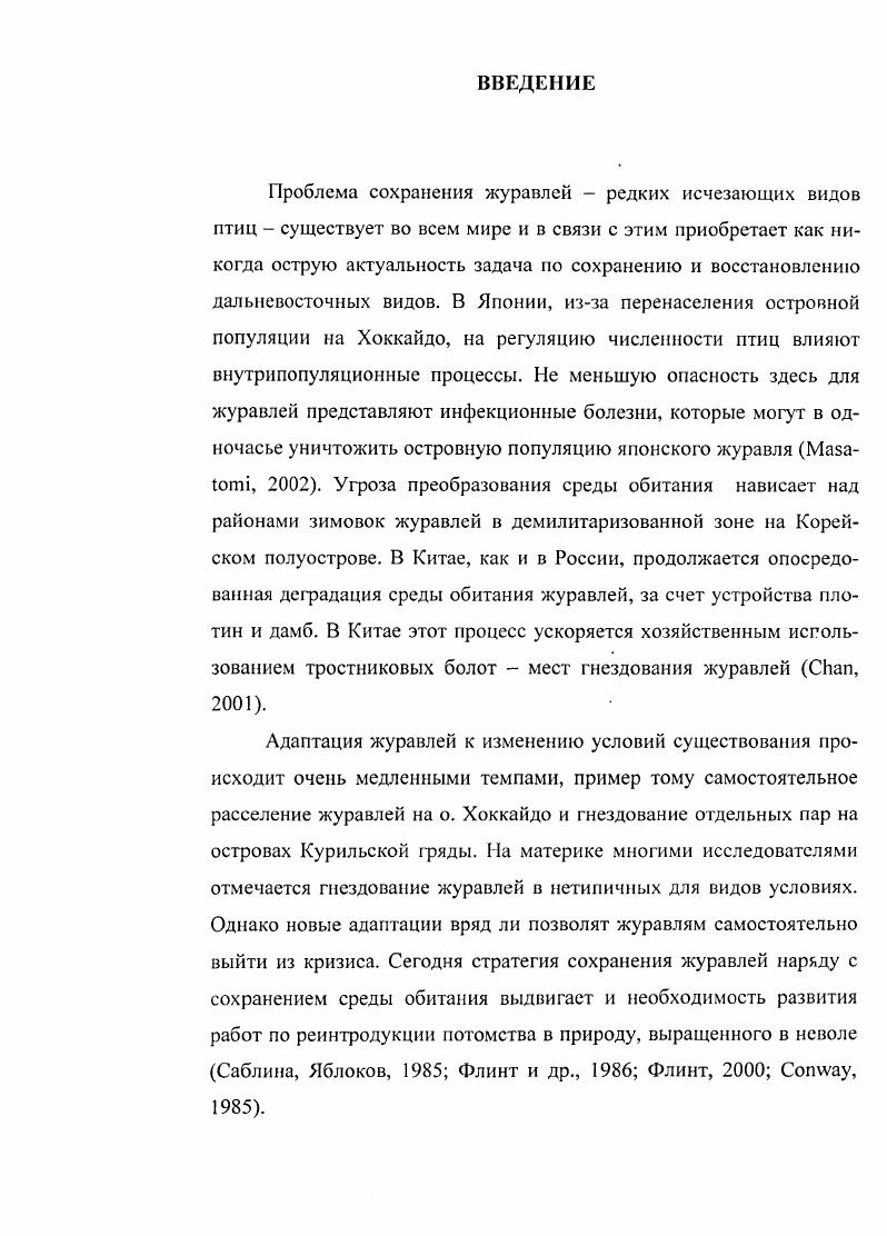 3.1. Расселение полудиких японских журавлей