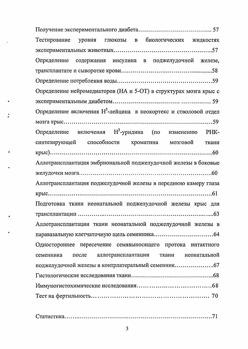 В более поздних своих работах автор наблюдал развитие трансплантатов незрелого мозжечка в ПКГ. Он показал, что в процессе развития и дифференцировки индивидуальные нейроны приобретают внешний вид, морфологически неотличимый от взрослых нейронов , . Нельзя не вспомнить начатые еще в х годах работы Грина по трансплантации в ПКГ животных и птиц тканей самой разной природы. В более поздних исследованиях по трансплантации опухолевых клеток разной природы в ПКГ говорится о больших перспективах использования этого метода в онкологических исследованиях, поскольку наблюдается резкое снижение уровня дифференцированности и злокачественности некоторых опухолей, культивируемых в передней камере глаза Швомбсргер и др. АльРубей и др. Ткань головного мозга месячных эмбрионов человека успешно пересаживали в ПКГ морских свинок, и нейроны трансплантата сохраняли жизнеспособность болсс 2 лет, как и при аллотрансплантации эмбриональной ткани мозга кролика. Следует, однако, заметить, что ткань коры больших полушарий взрослых людей и кроликов, трансплантированная в ПКГ, резорбировалась в течение значительно более короткого промежутка времени , , . ПКГ крыс. В эксперименте нейроны были идентифицированы с помощью гистохимической, флюоресцентной и радионуклидной методик. Нейроны различных структур мозга, развивающиеся в относительной изоляции от нервных внешних влияний в передней камере глаза, ведут себя поразному. Пуркинье в естественных условиях , i, . Нейроны септума воспроизводят типичные черты активности диаффсрентированного септума со спонтанной активностью, как в инкубационной среде взрослые структуры разрядовс Брагин, Виноградова, . В эмбриональных трансплантатах гиппокампа через месяцев после пересадки наблюдались относительно регулярные спонтанные разряды, длительность которых в разных трансплантатах колебалась от нескольких десятков до нескольких сотен миллисекунд Миронов, . Таким образом, активность нейрональных структур в различной степени зависит от нормальной внешней афферентации. Относительная иммунологическая привилегированность передней камеры глаза ПКГ и возможность визуального наблюдения за состоянием помещенного в нее трансплантата делают этот участок очень удобным для экспериментальной трансплантации. Несмотря на длительную историю трансплантации ткани в ЦНС и переднюю камеру глаза, успешных работ по компенсации нейрональных или эндокринных дефектов после пересадки соответствующих структур в эти области долгое время не было. Первые удовлетворительные результаты по компенсации недостатка дофамина с помощью аллотрансплантации в мозг реципиента дофаминсинтезирующих нейронов, на примере модели болезни Паркинсона у крыс, были получены лишь в году . Относительная иммунологическая привилегированность передней камеры глаза ПКГ и возможность визуального наблюдения за состоянием помещенного в нее трансплантата делают этот участок очень удобным для экспериментальной трансплантации. Ниже в обзоре литературы мы остановимся на особеностях трансплантации ткани в мозг и переднюю камеру глаза, которые обусловлены наличием гистогематических барьеров. ГЕМАТОЭНЦЕФАЛИЧЕСКИЙ БАРЬЕР В результате многолетних исследований сложились современные представления о гематоэнцефаличсском барьере ГЭБ. Сама концепция барьера появилась в году, когда Пауль Эрлих обнаружил, что при внутривенном введении в организм животных кислого красителя церулина прокрашиваются все органы и ткани за исключением мозга i, , . В году Гольдман показал, что полуколлоидный краситель трипановый синий введенный в кровоток или в переферическис органы и ткани окрашивает все органы, кроме ЦНС. При этом переферические нервные узлы окрашивались всегда, в то время как стволовой отдел мозга и сосок зрительного нерва оставались бесцветными. Окрашивались так же твердая мозговая оболочка, сосудистые сплетения, гипофиз включая его заднюю долю, серый бугор, и эпифиз. В своих работах, проведенных на разных видах животных, Гольдман показал, что между кровью и нервными центрами существует препятствие, через которое данный краситель не проходит , . 