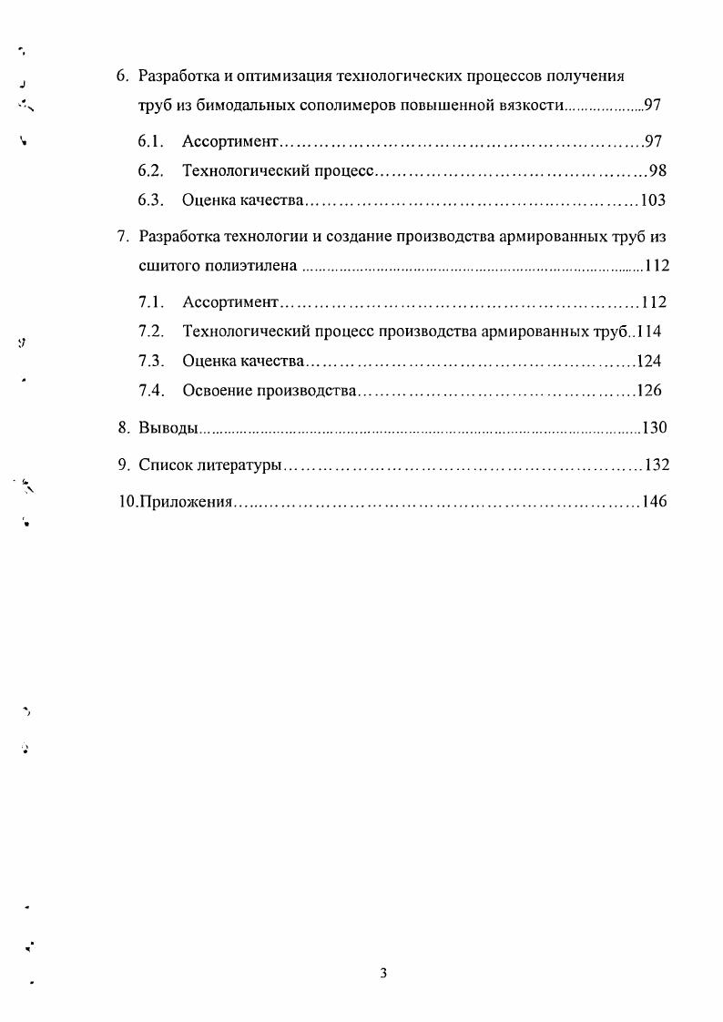 Они сводятся к тому, что Советский Союз ранее очень много вкладывал в развитие производства и применения металлических труб. Это не могло не отразиться самым тяжелым образом на нынешней ситуации, когда металлические системы трубопроводного транспорта потеряли в значительной степени работоспособность 0. Перечень полимерных материалов применяемых для изготовления пластмассовых трубопроводов очень широк , , . В него входят полиэтилены всех видов низкой, средней и высокой плотности, сополимеры этилена с другими сомономерами, сшитый полиэтилен, полипропилен, блоксополимеры и статистические сополимеры пропилена с этиленом, полибутен, поливинилхлорид, хлорированный поливинилхлорид, стеклопластики на полиэфирном и эпоксидном связующем и многие другие 2. Таблица 2. Темпы роста применения полиэтиленовых труб по отраслям. КТ Скорость роста в год г. Скорость роста в год г. Питьевая вода . Канализация . Газ 0 1. Кабельные каналы . Тепловые сети 5. Другое 4. Всего 5 6. Таблица 2. Важным обстоятельством является прямое влияние объема используемых полимерных трубопроводов на экономию энергоресурсов . Отмечено, что потери энергоресурсов при их транспортировке и использовании соизмеримы с их добычей и выработкой, поэтому экономия энергоресурсов за счет применения полимерных труб является одним из важнейших направлений развития. Для решения этих проблем был издан Федеральный Закон об энергосбережении и Постановление Правительства Российской Федерации о Федеральной целевой программе энергосбережения России на гг. В таблице 2. РФ. Даны объемы применения с по г. В таблице 2. Проведенный анализ позволяет выработать подход к определению ассортимента труб. По категории водоснабжения основную потребность составляют трубы среднего диаметра, затем идут трубы большого диаметра и потом уже трубы малого диаметра. Для горячего водоснабжения картина обратная наибольшая потребность в трубах диаметра меньше 0 мм, затем мм, и совсем малая потребность в трубах большого диаметра, т. По канализации ситуация очень специфическая наибольшая потребность в трубах среднего диаметра и приблизительно равные потребности в больших и в малых диамеграх. Что касается отопления, то здесь также на первом месте трубы малого диаметра, затем трубы среднего и сравнительно немного большого диаметра. Помимо применения полиэтиленовых труб в водоснабжении, канализации и в тепловых сетях важным направлением остается применение полиэтиленовых труб в сетях газораспределения. В настоящее время они прямо применяются для строительства межпоселковых газопроводов и решения других вопросов, связанных с организацией газоснабжения. Сложился устойчивый положительный климат применения полиэтиленовых труб в газоснабжении, как в Европе, так и в других частях мира. Ведущие компании работают над полиэтиленовыми трубопроводами высокого давления . Например, Бритиш газ над созданием трубопроводов давлением до 7 бар , Газ де Франс над созданием трубопроводов давлением до 8 бар , Рургаз до бар , . Реализовать эти технические решения позволяют трубы, изготовленные из полиэтилена 0 , . В рамках настоящей работы в России созданы экспериментальные газопроводы на бар, о которых будет сказано ниже , . И. Бьерклунд показал, что европейский рынок термопластичных труб в г. В Швеции в г. Таким образом, на рынке складывается такая ситуация, когда приблизительно полиэтиленовых труб используются как трубы, работающие под давлением, и труб на трассах без давления. Показано, что полиэтиленовые трубопроводы не только сами по себе, но в соединениях работают лучше, чем другие виды материалов. Цены на эксплуатацию водораспределительных сетей, не применяющих полиэтилен, в год составляют 2,1 евро на метр, а в случае большего объема применения полиэтиленовых сетей цена составляет центов на метр сети водоснабжения. В таблице 2. Данные свидетельствуют, что все ведущие фирмы интенсивно развивают производство полиэтилена высокой плотности и особенно трубных марок. Таблица 2. Объемы производства полиэтилена высокой плотности десяти ведущих производителен в мире. Производство v перешло во владение фирмы IvI. 