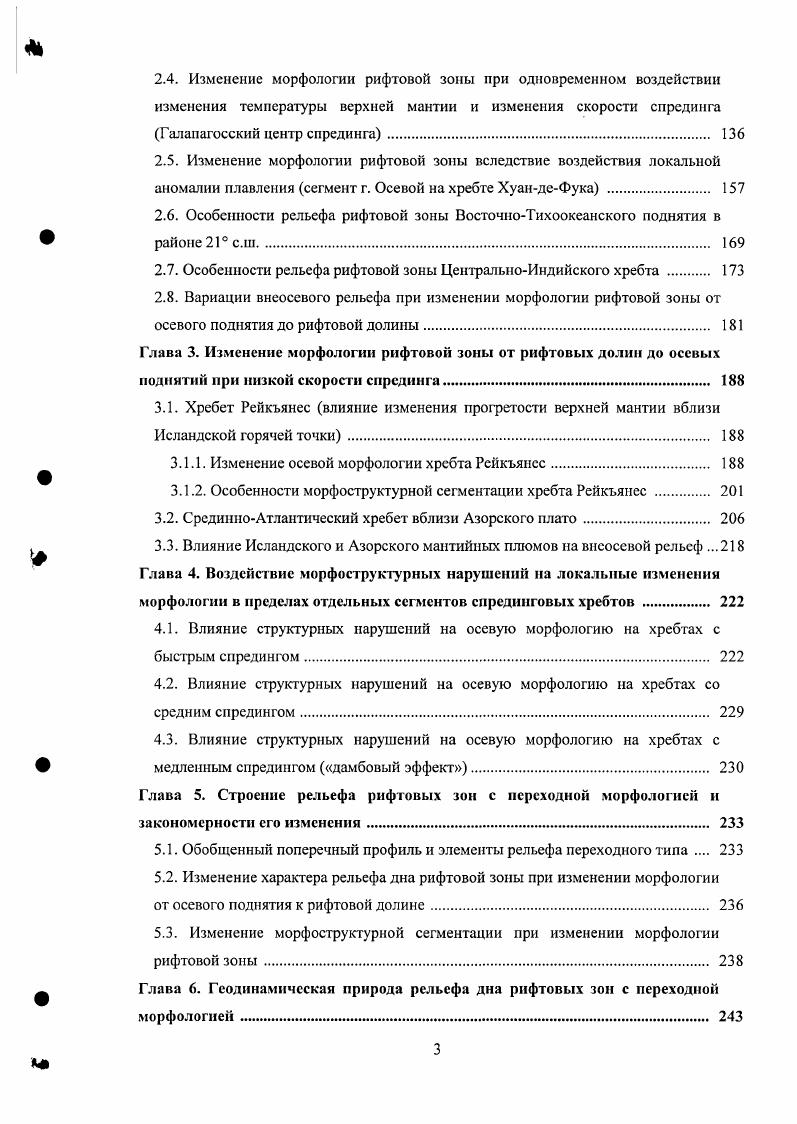 При уменьшении мощности литосферы образующиеся нарушения становятся меньше и обладают меньшей стабильностью, в результате чего трансформные разломы превращаются в мигрирующие вдоль оси нетрансформиые смещения. Возможно, в некоторых случаях различия между мелкими трансформными разломами и относительно стабильными в пространстве нетрансформными смещениями с низкой скоростью продвижения на хребтах с медленным спредингом оказываются слишком малы, чтобы разделить эти два типа структур. Нетрансформиые смещения в пределах рифтовых долин гоже могут образовываться. Крупные нетрансформиые смещения, оставляющие внеосевые следы, относятся к нарушениям 3 порядка рис. Мелкие не образующие следов нетрансформиые смещения со смещением менее 3 км относятся к нарушениям 4 порядка. Эти продвигающиеся рифты коренным образом отличаются от перекрытий центров спрединга, образующихся на осевых поднятиях. Здесь формируются небольшие сдвиговые смещения траисформиого типа в пределах рифтовой долины. Для них также характерна миграция вдоль оси хребта, но перекрытия рифтовых зон здесь, как правило, не происходит или оно очень маленькое. В плане нетрансформиые смешения выглядят как эшелонированное смещение рифтовых зон. В нетрансформных смещениях нс наблюдается изгибания осей рифтов в области нарушения. В пределах рифтовых долин активно развивается сегментация 5 порядка, образуемая нарушениями неовулканичсской зоны. Нарушения 5 порядка в пределах рифтовых долин представляют собой смещения вулканических хребтов или разрывы между отдельными хребтами. 