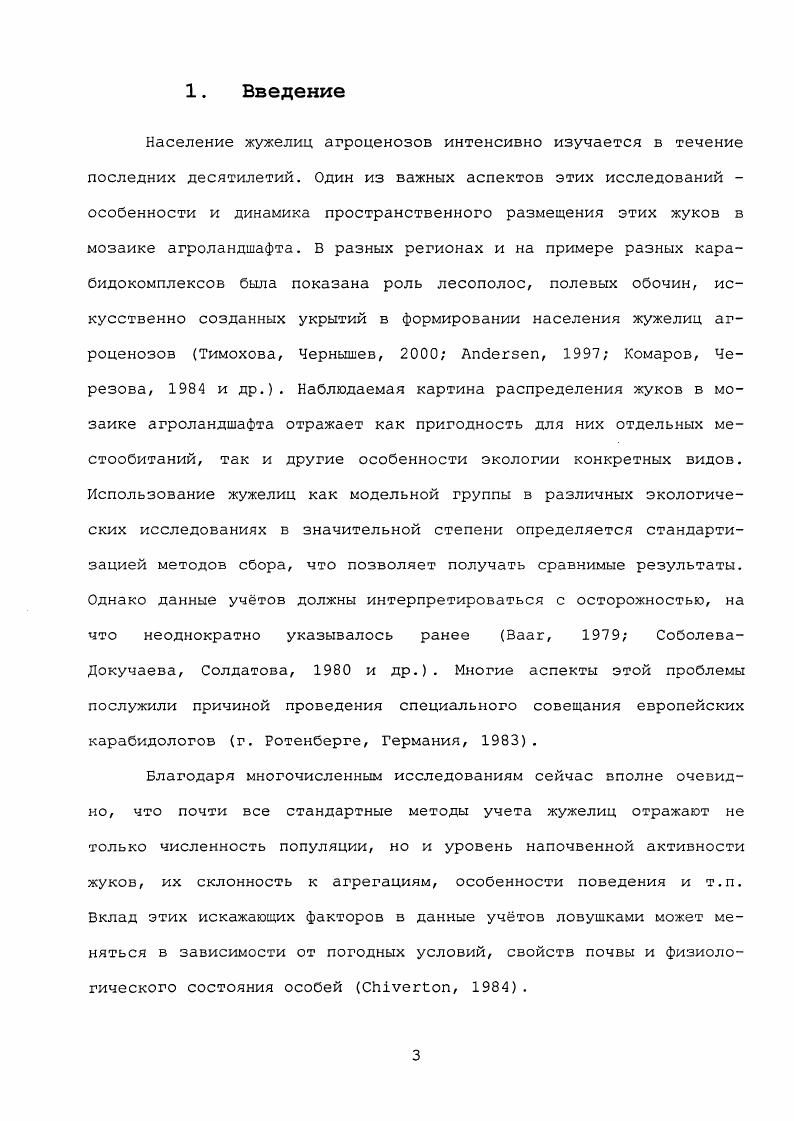 Миграционный потенциал большинства жужелиц довольно велик. Полевыми экспериментами установлено, что некоторые виды жужелиц ночами выходят из зоны плотных посевов , , . При этом длина пробега жужелицы связана с размерами их тела и у крупных видов может превышать несколько сотен метров. Изучение миграций жужелиц в агроландшафте Ростовской области на границе поля и полезащитной лесополосы, а также границах смежных полей показало, что центрами расселения и резерватами жужелиц в агроландшафтах являются полезащитные лесополосы и посевы многолетних трав. При этом весенние миграции доминантных видов жужелиц РоесНив сиргеиэ, Р. Ап1зос1ас1у1из i Награ1из i Н. Эти миграции, по наблюдениям авторов, являлись одним из факторов, определяющих величину динамической плотности жужелиц в смежных агроценозах. Кроме естественных причин, миграционная активность жужелиц может стимулироваться, например, химической обработкой, внесением удобрений, скашиванием растений и проведением уборочных работ Зоренко, Пономаренко, Балахонский, . Эти наблюдения, по мнению указанных авторов, свидетельствуют о важной роли миграций в формировании населения жужелиц и поддержании их численности в условиях агроландшафта. К сожалению, сезонная динамика миграционной активности остатся практически не изученной Присный, , хотя е связь с ключевыми моментами в жизни популяции размножением и диапаузой показана достаточно убедительно Касандрова, Макаров, Черняховская, Маталин, . Длительное применение этого метода привело к его стандартизации, что позволяет получать сравнимые результаты. Для вычисления сходства или различия фауны или населения биотопов этого, вероятно, достаточно. Нередко результаты учтов почвенными ловушками трактуют и как характеристику численности популяций жужелиц , и др Такая оценка, очевидно, требует ряда оговорок, на что неоднократно указывалось и ранее i, Вааг, , Грюнталь, СоболеваДокучаева, Солдатова, . Фиксирующие жидкости могут быть и аттрактантами и реппелентами для разных видов жужелиц i, , i, , , , . Например, виды i привлекаются раствором формалина Карпова, и указания на высокую численность видов этого рода в агроценозах Краснодарского края Тимохова, может определяться этим обстоятельством. Отказ от использования фиксаторов чреват другими искажениями и, в частности, приводит к уменьшению уловов мелких форм, которые способны выбираться по стенкам ловушки или уничтожаются в ловушке более крупными видами и т. Кроме того, разные виды жужелиц поразному ведут себя у ловушки одни попадают в не сразу, другие задерживаются на краю, проявляя ориентировочные реакции и т. Очевидно, что этим не исчерпывается набор факторов, не позволяющих однозначно сопоставлять ловушечные учты и численность популяций жужелиц. Попытки сравнения уловов ловушками и учтов почвенными пробами i, Потапова, не дали однозначных результатов. Кроме того, при ручных сборах становится ясным, что активно перемещающиеся по поверхности почвы ночные виды жужелицы склонны к локальным агрегациям в дневное время. Площадь таких днвок может быть пренебрежимо мала по сравнению с площадью биотопа, и такие виды почти не учитываются почвенными пробами. Для учта мелких видов, например из рода ii, были использованы методы флотации Вгепое, . Однако высокая неравномерность пространственного распределения многих видов жужелиц ограничивает возможности применения и этого метода. Вероятно, наиболее адекватными являются методы оценки плотности популяции, основанные на исчрпывании или повторном отлове меченых особей. Они неоднократно применялись в отношении жужелиц Жаворонкова, Догадкин, , i, i, i, , и в общем доказали свою эффективность. Эти подходы, однако, мало пригодны для исследования жужелиц в агроландшафте, для которого характерны миграции особей в зависимости от агротехнических мероприятий и т. Кроме того, оба метода могут быть использованы только для кратковременных учтов, когда можно пренебречь сезонным изменением численности и активности особей в связи с размножением и по другим причинам. Последнее обстоятельство представляется весьма существенным. 