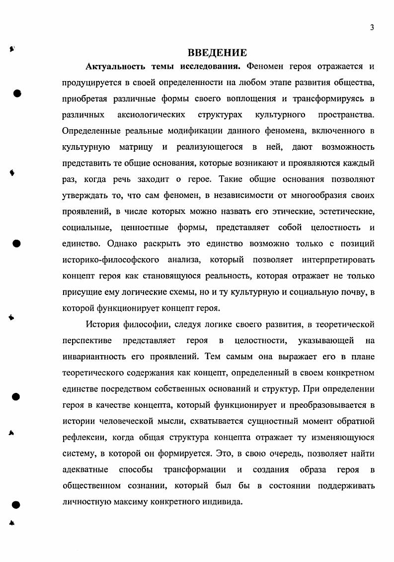 В русской религиозной философии осмысление понятия героя представлено, главным образом, в работе С. Н.Булгакова Героизм и подвижничество . Проблема героизма с точки зрения православия затрагивают в своих работах Н. А.Бердяев, А. И.Ильин и другие русские религиозные философы. Бодрийяр Ж. Символический обмен и смерть. М., Бодрийяр Ж. Америка. М., . Юигер Э. Рабочий. Гештальт. СПб. Волкогонов Д. А. О героях и героическом. М., . Мовчан Героическое в системе эстетических категорий. Львов, . Гурова Р. О подвиге и героизме. М., . Лапина Будничное и героическое в нашей жизни. М., . Сушков И. М. Героизм и героические традиции. Р.НД. Булгаков С. Героизм и подвижничество из размышлений о религиозной природе русской интеллигенции. Н Вехи ннтеллегенция в России. М., , с. Данная работа предполагает акцентирование внимания на двух этапах становления философской мысли, а именно на классическом и неклассическом типах рациональности. Это позволяет раскрыть богатое культурное и историкофилософское содержание образа героя с тем, чтобы в перспективе дальнейшего исследования раскрыть возможность применения этого образа для современной ситуации постнеклассической философии. Объектом исследования является образ героя в историкофилософском процессе. Предмет исследования концепт героя, его основания, исторические формы и проявления в рамках классического и неклассического типов философствования. Исходя из этого, выдвигаются следующие цели и задачи. Цель диссертации исследовать целостные основания и структуру концепта героя, а также его конкретные воплощения в истории философии. Методологическая и теоретическая база исследования. Теоретическую базу данного исследования составляют работы Х. ОртегаиГассета, О. Шпенглера, М. Хайдеггера, М. Вебера, Ж. Дслеза, Лосева А. Ф., Гайденко П. П., Степина , Швырева При разработке общей концепции диссертации особое значение имеют исследования Т. Карлейля, Ж. Ле Гоффа, Г. Лсбона, К. Маркса, З. Фрейда, Э. Фрома, Ж. Дюмезиля, М. Н.Бахтина, Г. Маркузе, Э. Юнгера, М. Бланшо. Представлена авторская интерпретация становления и развития оснований общей структуры концепта героя применительно к картине основных этапов истории классической и неклассической парадигм философии. Впервые рассматривается определение героя в единстве его онтологических, социальных и культурных оснований, необходимых для определения проблемы героя в качестве концепта, воспроизводящегося в различных своих формах в истории философской мысли. Положения, выносимые на защиту. Однако доминирующим уровнем концепта героя становится метафизический уровень, где герой представляется как возможность онтологического единства сущего и сверхсущего, божественного и человеческого бытия. В социальном своем выражении значимость героя определяется через цикличность мифологического времени как связующее звено между прошлым и настоящим действительностью, то есть век героев является структурной единицей традиции. В эллинистическоримский период осуществляется частичная десакрализация героя, которая обусловлена институализацией долга в системе римского права. В Средние века концепт героя раскрывается в контексте метафизической схемы эсхатологического времени, определяясь посредством символической конструкции жертвенности и долга. Благородя этим принципам, выкристаллизовываются два типа героя святой добродетель, которого исходит от Бога и рыцарь, определенный в своем социальном выражении через звериную волю, рационализированную долгом. Эпоха Возрождения, трансформируя аксиологические структуры Античности и Средних веков, наделяет героя эстетическими основаниями, благодаря которым он способен преодолеть дуалистическую разделснность мира и человека. Это, в свою очередь усиливает личностноэкзистенциальный уровень концепта героя, который становится титаном, способным изменять мир и историю. Философия Нового времени синтезирует, по крайней мере, две сущностные тенденции. С одной стороны, она укоренена в схоластике, которая позволила сформировать мощную логикометодологическую базу, с другой впервые выдвигается понятие или мыслящей личности. 