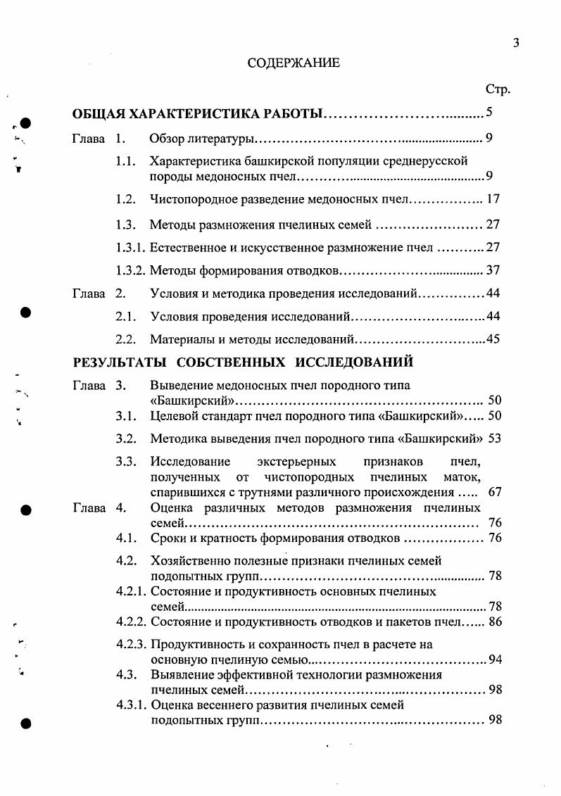 1.2. Чистопородное разведение медоносных пчел