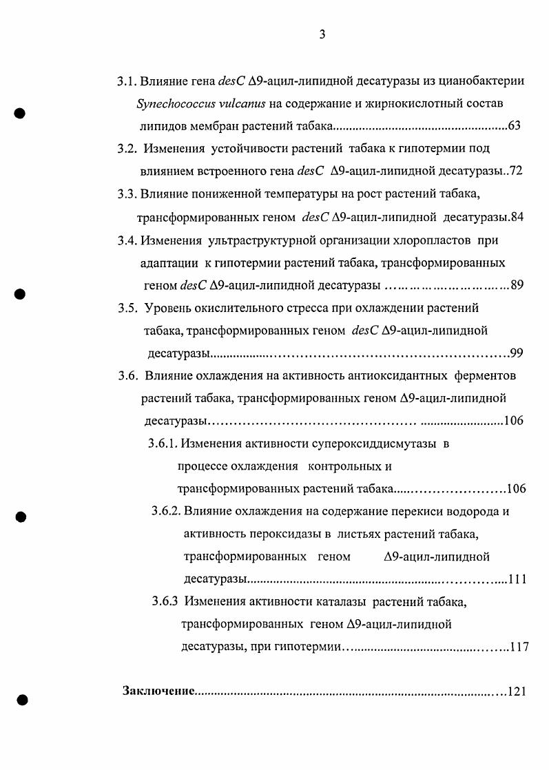 Одним из характерных проявлений действия пониженных температур на теплолюбивые растения является замедление роста, сильнее выраженное у чувствительных видов и сортов по сравнению с устойчивыми. Нарушения роста прослеживаются по различным параметрам уменьшается сырая масса и накопление сухого вещества, снижается высота охлажденных растений, тормозится рост листьев и корня , , что является результатом изменений гормонального состава. Зауралов, Жидкин, . Однако при охлаждении содержание свободных форм фитогормонов может не только уменьшаться, но и увеличиваться за счет освобождения их из связанных форм, что может явиться своего рода защитной реакцией на повреждающее действие пониженных температур. Особое внимание исследователей холодового повреждения растений привлекает абсцизовая кислота АБК. Перенос теплолюбивых растений в условия пониженной температуры увеличивал ее содержание. При этом, отмечено возрастание как свободной, так и связанной форм АБК, что свидетельствует о синтезе гормона v Vii . Чувствительность к холодовому повреждению изменяется с возрастом растения и прохождением фаз развития. По некоторым данным, более высокая холодоустойчивость присуща молодым растениям Сичкарь, однако чаще приводятся противоположные результаты. Показано, что растения огурца, риса, зернобобовых культур наименее устойчивы к охлаждению на ранних этапах развития Зауралов, Лукаткин, . Однако продуктивность падает сильнее, если охлаждение происходит в более поздний период Лаханов, Балачкова, . Чувствительность к холоду органов и тканей растений неодинакова. У некоторых из них при холодовом выдерживании, в первую очередь, повреждаются листья огурец, фасоль, у других кукуруза, гречиха стебель, у сои наиболее чувствительны черешки листьев, а у томата цветки, у арахиса страдает корневая система Иванов, Генкель, Кушниренко, . Молодые листья обычно менее чувствительны к низкотемпературному воздействию, чем старые i, ii, . По чувствительности к действию пониженных температур отдельные виды и сорта теплолюбивых растений значительно различаются между собой. Иванов, . Однако существуют и сортовые различия по температурной чувствительности в пределах одной культуры i, . Физиологические изменения при действии пониженных температур. Выдерживание теплолюбивых растений в условиях пониженных температур приводит к нарушениям всех физиологических процессов водного режима, минерального питания, фотосинтеза, дыхания, обмена веществ в целом Жолкевич, Генкель, Кушниренко, Коровин, vi, , Дроздов и др. Коровин, . Водный режим. Охлаждение теплолюбивых растений влияет на все составляющие водного режима, что приводит к потере воды и сильному завяданию i, i, Vii . Недостаточное снабжение водой листьев теплолюбивых растений, подвергнутых холодовому стрессу, приводит к быстрому падению водного и осмотического потенциалов листьев во время первых нескольких часов охлаждения , . При этом в клетках уменьшается тургорное давление и изменяется соотношение свободной и связанной воды Коровин, . Нарушения водного режима при действии холода связаны с изменениями проницаемости мембран, в первую очередь, плазмалеммы, что приводит к выходу воды в межклеточное пространство, откуда она легко испаряется i, i, . Минеральное питание. Пониженные температуры оказывают влияние на минеральное питание растений затрудняется поглощение ионов, их передвижение из корней в надземные органы, нарушается распределение минеральных элементов между органами при общем снижении содержания питательных элементов в растении Коровин, . При охлаждении подавляется поглощение азота, особенно в нитратной форме Алехина, Третьяков и др. Алехина, Клюйкова, снижается активность нитратредуктазы Кондратьев и др. При гипотермии затрудняется поглощение фосфора корнями и последующее его передвижение в надземную часть i . В охлажденных растениях снижается доля органических форм фосфора и повышается содержание неорганического, что является следствием нарушения фосфорилирования и усиленного распада органических фосфорсодержащих соединений. 