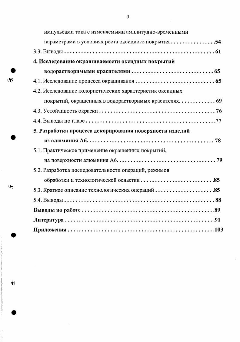 Экспериментально доказана необходимость формирования оксидных пористых покрытий с заданными свойствами и изучены свойства для искомого окрашивания для получения покрытия с прогнозируемой сорбцией при оптимальных режимах амплитудновременных параметров импульсов тока. Доказана возможность получения различной цветовой насыщенности окрашенных водорастворимыми красителями оксидных покрытий полученных методом варьирования АВПИ на поверхности алюминия А6. Показано, что совершенствование дизайна изделий из алюминия достигается получением различной цветовой насыщенности покрытий обладающих диапазоном свойств толщина мкм, микротврдость 4, МПа, пористость . Практическая значимость и реализация результатов работы. Предложенный способ декорирования поверхности алюминия А6 электрохимическим формированием оксидного покрытия с заданными свойствами и дальнейшим управляемым окрашиванием его водорастворимыми красителями при создании окраски различной цветовой насыщенности существенно расширяет возможности дизайна изделий. Разработан новый способ декорирования поверхности изделий из алюминия на основе формирования участков поверхности с различным цветом и цветовой насыщенностью. Показана возможность создания покрытий с заданными свойствами по толщине, пористости и микротвердости при использовании электролиза импульсами тока определнных амплитудновременных параметров с целью их дальнейшего окрашивания водорастворимыми красителями. На базе проведенных исследований разработан прошедший производственные испытания и рекомендованный к внедрению на предприятии ИП Малнкин технологический процесс формирования на поверхности алюминия окрашенных оксидных покрытий различных цветов и цветовой насыщенности и оборудование для его реализации. Апробация работы. Межрегиональной НПК Технический и информационный сервис, г. Кострома, КГУ, г. Ной Всероссийской НТК Современная электротехнология в промышленности центра России, г. Тула, ТГУ, г. Международной НТК Актуальные проблемы переработки льна в современных условиях Лен , г. Кострома, КГТУ, г. Всероссийской НПК Технический и информационный сервис, г. Кострома, КГУ, г. Шей Всероссийской НПК Современная электротехнология в промышленности России, г. Тула, ТГУ, г. Уом Международном научнопрактическом семинаре Современные электрохимические технологии в машиностроении, г. Иваново, ИГХТУ, г. Публикации. По результатам выполненной диссертации опубликовано 9 печатных работ. Структу ра и объем работы. Диссертация состоит из введения, 5 глав, изложенных на 2 страницах машинописного текста, содержит рисунков, 2 таблицы, список литературы из 8 наименований и приложений на 9 страницах. Дизайн от англ. В узком смысле дизайн художественное конструирование , , ,. Одно из наиболее наглядных проявлений дизайнерской деятельности приобретение проектируемым предметом эстетических качеств. Красота коренной признак и свойство дизайна, так как дизайн соединяет материальнотехнические качества с принципом эстетической ценности. Продукт дизайна всегда обладает качеством красоты, как красоты идеи или замысла, положенного в основу проекта, так и чисто визуальной. В понятие дизайна вкладывается условие того, что рассматриваемый объект имеет какуюто дополнительную оригинальность, необычность, повышенное удобство, зрительную гармонию и т. Зрительная гармония оценивается через визуальное восприятие изделия. В классических монографиях по дизайну отмечается важность человеческого восприятия предметов через характеристики их поверхности 6, , ,, , . Почти вс окружающее человека имеет какойлибо цвет. В природе мало бесцветных предметов и веществ. Одни цвета очень яркие и чистые, другие бледные и настолько неопределенные, что им с трудом можно подобрать название. Понятие цвета и его восприятие чрезвычайно сложны. Цветоведение охватывает вопросы, тесно связанные с физикой, физиологией, психологией, светотехникой, медициной, наукой, техникой и искусством 4, , , 0, 1, 4, 8. Цвет это свойство тел вызывать определенные зрительные ощущения в соответствии со спектральным составом и интенсивностью отражаемого или испускаемого видимого излучения. 