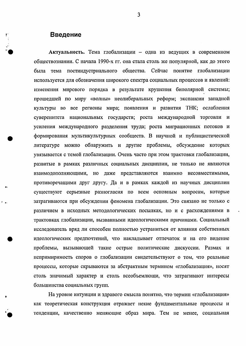Выявить логику развития процесса глобализации на основании анализа исторических данных и структурного анализа форм общественного устройства. Определить временной период начала процесса глобализации, выявить основные факторы, приведшие к возникновению этого феномена. Сформулировать обоснованный подход к прогнозу дальнейшего развития тенденций глобализации в сферах геоэкономики, геокультуры и геополитики. Определить направленность и вероятный результат инерционного развития процесса глобализации. Дать оценку значимости и места глобализации во всемирной истории. Определить устойчивость либеральной модели глобализации и пределы инерционного сценария развития глобализации. Методология и методы исследования. Философским основанием исследования является в первую очередь диалектический материализм, наиболее последовательное применение которого к исследованию такого объекта как общество представлено историческим материализмом. Исторический материализм как применение методологии диалектического материализма к исследованию социальных процессов был развит первоначально в трудах К. Маркса и Ф. Энгельса, затем В. И.Ленина, К. Каутского, К. Гильфердинга, А. Грамши, Р. Люксембург и др. В настоящее время, применительно к исследованию процессов глобализации, он используется А. В.Бузгалиным, А. Негри, М. Хардтом и др. Это предполагает обнаружение движущих сил развития глобализации в структурных особенностях и внутренних противоречиях капиталистической системы. Кроме того, на исследование оказала влияние философия позитивизма. Под се воздействием сформировались теория модернизации и ряд версий парадигмы стадий технологического развития, отдельные положения которых легли в основу методологии данного исследования. Ключевой фигурой здесь является Т. Парсонс, синтезировавший определенным образом идеи Э. Дюркгейма и М. Вебера. В его трудах получили обоснование эволюционный взгляд на социальную историю и представление о либеральнокапиталистическом режиме как высшей форме социальной эволюции. Развитием подобных идей применительно к эпохе глобализации занимаются Ф. Фукуяма, А. Л.Страус и другие апологеты либеральной глобализации. В рамках данного исследования анализ геополитических аспектов глобализации основан на концепции униполяризма, разработанной А. Л.Страусом. Также для анализа глобализации в данном исследовании синтезированы концепции М. М.Кастельса сетевое общество, М. Лльеггы и А. Липица постфордизм. Для достижения целей данного исследования необходимо было синтезировать теоретические принципы этих подходов, максимально устранившись от их идеологических составляющих. В этом мы опирались, в том числе на позитивистское прочтение марксизма, представленное в работе Е. Т.Гайдара и В. Мау. Также влияние подобного синтеза присутствует в работах Ф. Фукуямы, Дж. Модельски и Дж. Тернера. Определенного рода связующим звеном между марксизмом и позитивизмом выступает нсоинституциоиализм и экономический империализм подходы, сформировавшиеся в рамках экономической науки и использующие методы неоклассической теории для анализа всех социальных явлений. Будучи представителями либеральной традиции, лидеры данных теоретических направлений Г. Бсккер и Д. Норт осознанно или нет, строят свои концепции на некоторых принципах, разработанных в рамках исторического материализма. Положения данного исследования о последствиях глобализации для национальных институтов в значительной мере строятся на выводах, полученных в исследованиях К. Омае, Р. Райха, З. Баумана, У. Бека и др. Слабым местом, как марксизма, так и теории модернизации является недооценка межполитийных связей и представление о национальном локальном обществе как основной и естественной единице социального развития, следовательно, теоретического анализа. Результатом этого являются не вполне адекватные представления о том, что наиболее развитые страны представляют собой точное отражение будущего состояния менее развитых стран. Справиться с подобными аномалиями, не отказываясь от материалистического взгляда на общество, позволяет миросистемный анализ И. Валлсрстайн, Ф. А.Г. Франк, С. Амин, Дж. 
