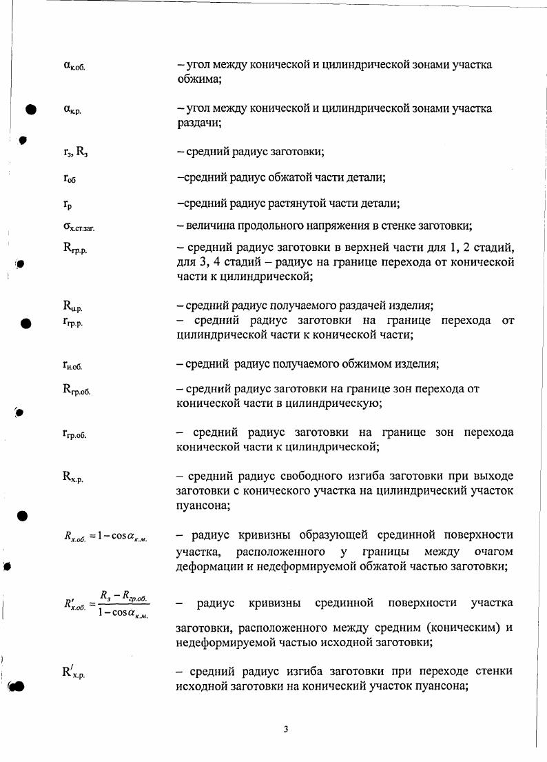 обязательно выполнять на прессе с большой скоростью движения ползуна 0,3. При работе на тихоходных прессах верхний торец заготовки быстро остывает от соприкосновения с пуансоном, и заготовка преждевременно теряет устойчивость, приобретая бочковидную форму. Наибольшими углами растягивающего заготовку пуансона можно считать а . При больших углах а и значительных растяжениях даже работа на фрикционном прессе неизбежно сопровождается потерей устойчивости заготовки. Недостатком данного способа является наличие операции предварительного нагрева заготовки, а также то, что операцию можно производить только на высокоскоростных винтовых прессах. Третий способ применение поочередно холодного обжима и горячей раздачи трубы по диаметру 2. Этот способ дает возможность за две операции изготовить переходы с отношением средних диаметров цилиндрических поясков с р соб 2,5. Бзбз 0, . Конструкции штампов для изготовления переходов по третьему способу аналогичны конструкциям штампов, применяемых при штамповке переходов по первому и второму способам. После штамповки переходы подвергают торцовке на токарных сганках в специальных приспособлениях. Недостатки этогоспособа необходимость предварительного нагрева, наличие двух переходов, а также дополнительная механическая обработка. Четвертый способ способ раздачи трубчатых заготовок с использованием электродинамических сил притяжения к индуктору, расположенных вне заготовки рис. Раздача заготовок в этом случае может быть осуществлена следующим образом. Исходная заготовка помещается в рабочее отверстие индуктора на специальной оправке, предохраняющей ее от деформирования импульсом сжимающего давления в начальной фазе разряда. Раздача заготовки начинается после того, как давление поля внутри заготовки станет больше давления внешнего поля, и результирующее усилие растяжения превысит силы сопротивления материала заготовки деформированию. Достоинства этого способа в том, что полное время деформации равно 1,5 мксек. Есть методика расчета деформации заготовки с достаточной для практики точностью. Недостатком является наличие специальной установки, а также трудоемкость технологических расчетов. Рис. Пятый способ получение трубных переходов методом обкатки трубчатых заготовок инструментом трения рис. Он состоит в том, что трубчатой заготовке, обкатываемый конец которой нагрет до ковочной температуры, сообщается вращательное движение вокруг оси с частотой вращения Пь и инструменту сообщается поворотное движение вокруг оси, перпендикулярной оси вращения заготовки с частотой вращения Пг П. Описанный способ имеет следующие недостатки. Вопервых, для его осуществления требуется предварительный нагрев заготовки, а вовторых, необходимо специальное оборудование, в роли которого выступает обкатная машина. Шестой способ был предложен В. Г. Копоровичем, В. Г. Середой и АЛ. Дорожковым . 