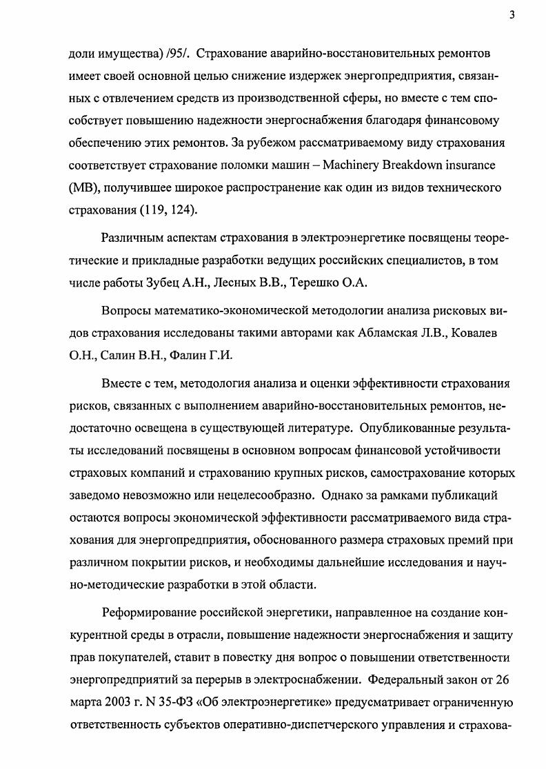 Ц,1Ч отпускная цена единицы нормативной трудоемкости, ден. Трудоемкость ремонта и стоимость использованных запасных частей Сзч являются случайными величинами, поэтому стоимость одного аварийновосстановительного ремонта также является случайной величиной. Учет характерных особенностей процесса восстановления элементов энергосистемы относительно высокой частоты кратковременных отказов с малой стоимостью восстановления и исключительной редкости тяжелых аварий со стоимостью аварийновосстановительного ремонта, близкой к максимальной, существенного различия между средней и максимальной стоимостью восстановления позволяет предположить, что распределение стоимости аварийновосстановительного ремонта должно обладать положительной асимметрией коэффициент асимметрии больше нуля и медианой, не превышающей 0,5 . Именно такой характер имеет, например, по данным ряда американских и европейских страховых компаний, распределение ущерба, приведенного к единице мощности трансформатора 0. Цнч нм, нэ, Пц,. Многочисленные исследования, , 0, 7подтверждают возможность использования гаммараспределения времени и стоимости восстановления объектов в электроэнергетике. М и соответственно математическое ожидание и дисперсия числа отказов в единицу времени, 1год. Распределение затрат на выполнение аварийновосстановительных ремонтов одного элемента энергосистемы на интервале времени 0, 0 является составным, образованным распределениями числа отказов этого элемента и размера затрат на аварийновосстановительный ремонт. V М2 иг,, 1. Ад параметр потока устойчивых отказов уго элемента. МХ пу МХ АуПуМ , 1. XШ9 1. ЭХ Пу БХ Мг 1. Х, ОХ МОгДАуп1, 1. ОХоХ9 1. Х ОХ, 1. ЛЭП ш общее число групп объектов на энергопредприятии г коэффициент вариации стоимости одного аварийно восстановительного ремонта в й группе объектов. Как показывает зарубежный опыт, параметры распределения стоимости аварийновосстановительного ремонта могут быть определены только в результате накопления и статистического анализа данных о произошедших страховых случаях по видам типам оборудования и произведенных страховых выплатах 4. 