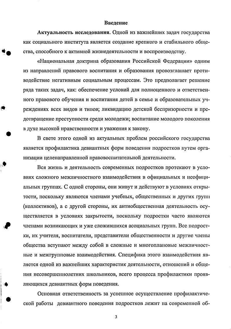 Глава 1. Социальнопедагогические условия профилактики девиантного поведения старшеклассников.