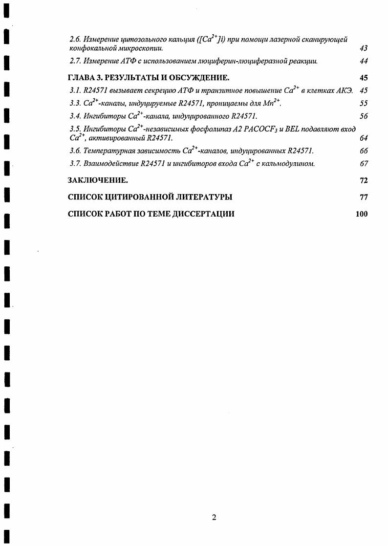 1.1.2. Истинные рецепторуправляемые каналы. 