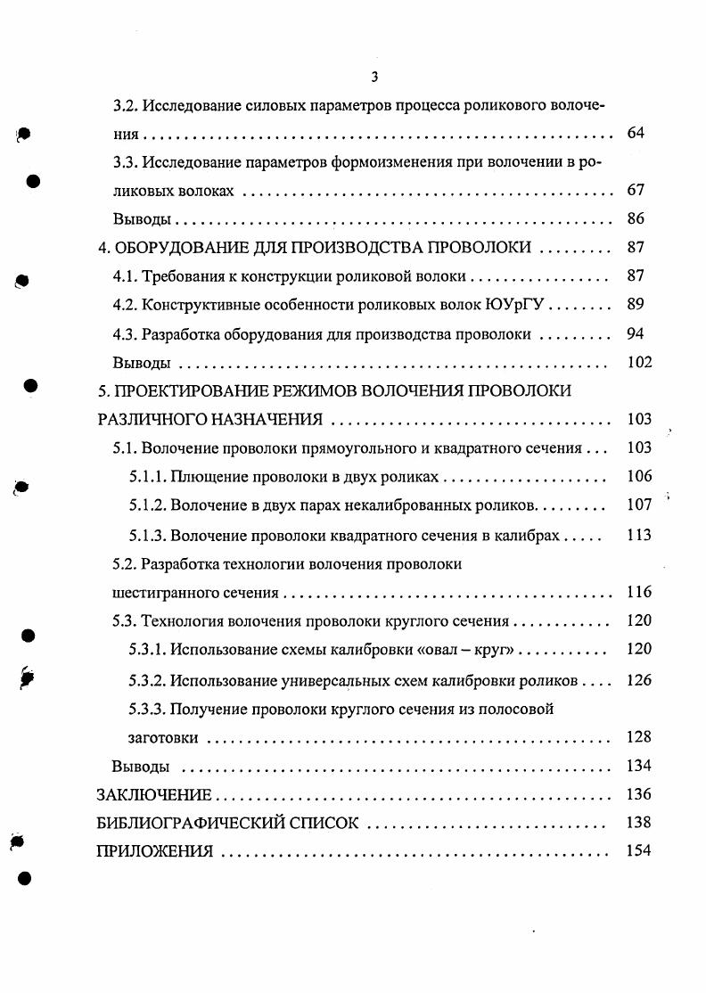 На практике часто используют комбинированные процессы производства проволоки, совмещающие различные способы ОМД с холодной прокаткой, причем выбор технологической схемы определяется формой и размерами сечения профиля и стремлением изготовить его с наименьшими затратами при минимуме технологических переделов . Например, стан фирмы ii Германия предусматривает холодную деформацию круглой и арматурной проволоки диаметром 4 . По аналогичной схеме на Череповецком сталепрокатном заводе освоено производство данной продукции в диапазоне размеров 4 . В настоящее время для холодной прокатки проволоки диаметром 4 . Импианти Индустриали СпА Италия, обеспечивающие скорость прокатки в трехвалковых блоках до мс . Имеются также сведения по использованию клетей с четырехвалковами калибрами для холодной прокатки проволоки круглого сечения , . Холодная прокатка используется в производстве плющеной ленты , а также прутков и проволоки фасонного сечения, где, наряду с использованием предварительнонапряженных двухвалковых клетей, применяют клети с многовалковыми калибрами , ,, , . Перспективным направлением в производстве прутков круглого сечения считается метод винтовой прокатки . Разработанный Московским государственным институтом сталей и сплавов стан ММСС позволяет получать прутки диаметром 5 . Производительность стана составляет 0,3 1 тч с высокими коэффициентами вытяжки за проход Л 1,1 . Основной недостаток способа сложность получения длинномерной проволочной продукции. Волочение в монолитных волоках является наиболее распространенным способом получения проволочной продукции и заключается в деформации металла путем протягивания его через канал волочильного инструмента волоки . Поперечное сечение канала плавно уменьшается от плоскости входа металла в волоку до плоскости выхода из нее, поэтому заготовка, пройдя через волоку приобретает форму и размеры минимального калибрующего сечения канала волоки. Перед волочением передний конец заготовки предварительно подвергают острению. Иногда процесс волочения осуществляют одновременно с приложением усилия к заднему концу заготовки, что позволяет уменьшить трение на контакте металла с волокой и, тем самым, повысить стойкость канала волоки . Дальнейшее развитие процесса предопределило появление таких процессов, как волочение во вращающихся или вибрирующих волоках, волочение в режиме жидкостного трения, многониточное волочение и волочение в роликовых волоках. Теоретически и экспериментально показано, что вращение монолитной волоки позволяет уменьшить усилие волочения. Однако на практике при обычных скоростях волочения для заметного снижения величины этого параметра пришлось бы вращать волоку с чрезвычайно большой скоростью. Поэтому, вращающиеся волоки применяют редко, например, при волочении тонкой проволоки для достижения равномерного износа волочильного канала. Вибрационное волочение проволоки применяют при производстве тонкой и тончайшей проволоки из труднодеформируемых металлов и сплавов. Приложение к волоке ультразвуковых колебаний в различных направлениях с частотой . Гц позволяет уменьшить усилие волочения, повысить стойкость волок и качество поверхности проволоки . Колебания волочильного инструмента могут быть поперечными, осевыми и вращательными . Для достижения максимального эффекта при вибрационном волочении колебательная скорость волоки должна значительно превышать скорость волочения. В качестве источников механических ультразвуковых колебаний используют пьезоэлектрические или магнитострикционные излучатели. Волочение в режиме жидкостного трения реализует принципы теории гидродинамического трения в процессах ОМД, т. Это может быть достигнуто либо подачей смазки под высоким давлением в камеру с двумя волоками способ предложен фирмой АЕб, либо нагнетанием смазки самим протягиваемым изделием путем использования напорных трубок, насадок или втулок . В нашей стране широкое распространение получили сборные волоки. Сборная волока рис. Втулка 3 установлена в корпусе 4 и фиксируется в нем накидной гайкой 1 через упорную шайбу 5, предотвращающую скалывание кромок напорной втулки при сборке. Для исключения выхода смазки из рабочей полости между рабочим и напорным вкладышами установлено уплотнение 6. Применение сборных волок позволило повысить производительность на . Рис. 