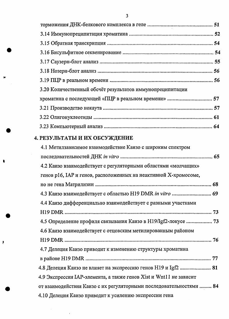 Важную роль в этом процессе играют и механизмы, не зависящие напрямую от первичной структуры ДНК, а являющиеся надгеномными или эпигенетическими. Основную роль в большинстве процессов эпигенетической регуляции экспрессии генов Xинактивации, геномном импринтинге, репрессии транскрипции мобильных элементов, подавлении транскрипции геновсупрессоров опухолевого роста и т. ДНК. Последнее связано с негативной регуляцией экспрессии генов и может оказывать влияние на транскрипцию напрямую, блокируя взаимодействие активирующих белковых факторов с регуляторными последовательностями . Однако существует и другой механизм привлечение к метилированной ДНК так называемых метилДНКсвязывающих белков. Описанный недавно новый метилДНКсвязывающий белок Каизо имеет два функциональных домена и цинковые пальцы . Последний обеспечивает специфическое взаимодействие с метилированной ДНК, тогда как домен может принимать участие в образовании комплексов с другими белками того же семейства. Исходно Каизо был охарактеризован как белок, взаимодействующий с катенином р0 i, , . Таким образом, Каизо является фактором, способным как взаимодействовать с метилированной ДНК, так и участвовать в других внутриклеточных процессах, обеспечивая связь между событиями в цитоплазме и регуляцией экспрессии генов в ядре. Гомологи белка Каизо найдены во многих группах позвоночных. Относительно раннее возникновение Каизо в процессе эволюционного развития позвоночных может свидетельствовать о важности выполняемых им функций. Действительно, в работе, выполненной в лаборатории . РНК Каизо во время раннего эмбрионального развиттия X vi приводит к существенным нарушениям эмбриогенеза и ранней гибели зародыша v . Доказано также, что функция Каизо напрямую связана с метилированием ДНК, поскольку большинство генов, экспрессия которых оказывается нарушеной при делеции Каизо, имеют ЦфГостровки вблизи регуляторных последовательностей там же. Кроме того, известно, что белки, имеющие в своем составе домен, играют важную роль в процессах органогенеза, являются генамисупрессорами опухолевого роста i . Следовательно, поиск генов, экспрессия которых зависит от Каизо, представляет интерес для общего понимания эпигенетической регуляции работы генов, а также может оказаться полезным при изучении явлений Хинактивации, геномного импринтинга, механизмов канцерогенеза и т. Исходя из этого, целыо настоящей работы было изучение возможной роли нового метилДНКсвязывающего белка Каизо в процессах эпигенетической регуляции экспрессии генов. I2локуса. Определить влияние нокаута метилДНКсвязывающего белка Каизо на транскрипцию этих генов. Определить влияние нокаута Каизо на изменение эпигенетических маркеров в исследуемых районах. Метилирование остатков цитозина по пятому положению довольно широко распространено у животных. Эта ковалентная модификация азотистого основания ассоциирована с неактивной структурой хроматина и негативной регуляцией экспрессии генов i, . Она была найдена как у многих беспозвоночных например, у i . На данный момент показано, что метилирование ДНК играет важную роль в процессах эпигенетической регуляции экспрессии генов, обеспечиваемой множественными факторами белковой и небелковой природы такими, как модификации гистонов Не, i, , расположение кодирующей последовательности внутри определнной хромосомной территории , , , т. ДНК, а являющихся надгеномными i . Метилирование ДНК оказывает влияние на транскрипцию как напрямую, так и опосредованно. Известно, например, что белок взаимодействует с неметилированной ДНК, а метилирование остатков цитозина приводит к нарушению взаимодействия . Таким образом уменьшается доступность регуляторных последовательностей для активирующих транскрипционных факторов, что, в свою очередь, ведт к снижению эффективности экспрессии. Однако, существует и другой механизм привлечение к метилированной ДНК так называемых белков от ii i i, i, . Эти белки, специфически узнающие и взаимодействующие с метилированными последовательностями ДНК, привлекают большие белковые комплексы, поддерживающие неактивный закрытый статус хроматина . 