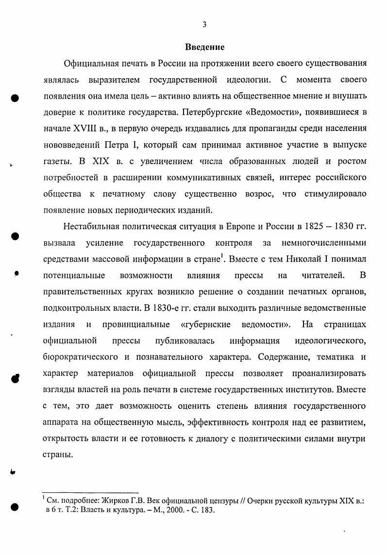 Устав о цензуре Полное собрание законов Российской империи ПСЗРИ. Т.1. Положение об издании губернских ведомостей ПСЗРИ. Т.5. Положение о порядке дел в губернском правлении ПСЗРИ. Т 4 Учреждение губернских правлений ПСЗРИ. Т 0 Об изменении программы губернских ведомостей ПСЗРИ. Т 9 и др. Номера издания за эти годы не сохранились ни в местных фондах, ни в фондах научных библиотек Москвы и СанктПетербурга. Губернских ведомостей, так и Астраханского листка. Были изучены и использованы Журнал Министерства внутренних дел за г. Журнал Министерства народного просвещения за гг. Четвертую группу источников составили материалы официального делопроизводства. В работе использовались опубликованные документы цензурного ведомства, позволившие проследить дополнительные требования к содержанию губернских ведомостей. Неопубликованные документы представлены в материалах центрального и местного архивов. Значительная часть документов вводится в научный оборот впервые. Основные сведения об издании газеты взяты из Государственного архива Астраханской области далее ГААО. В работе представлены документы из 5 фондов губернского правления ф. Наиболее информативны документы губернского правления. Министерством финансов по поводу выделения средств на ремонт типографии и циркуляры из Министерства внутренних дел, касавшиеся как изменений в программе, так и контроля над изданием. Из всеподданннейших отчетов астраханского гражданского губернатора и дел губернской типографии в работе использованы сведения о тираже газеты в разные годы. Распоряжение министра народного просвещения от 7 октября г. Сборник распоряжений и постановлений по цензуре с по г. СПб. С. 8 Распоряжение по докладу министра народного просвещения. Там же. С. 8 О правилах печатания сочинений по крестьянскому вопросу Там же. С. . Правительства ГЛРФ. Из материалов ф. Среди циркуляров имеются инструкции для чиновников, контролировавших содержание издания. Из дел ф. Астраханской губернии, и отдела печати за г. В диссертационной работе были привлечены справочные издания для более подробного освещения вопросов, связанных с развитием российской прессы XIX начала XX в. Это Указатель статей неофициальной части для Астраханских губернских ведомостей за гг. Н.Ф. Леонтьевым. В Указателе содержатся заглавия всех публикаций за указанные годы, в отдельных случаях приводилась краткая характеристика содержания статьи. В его состав входил также список редакторов и корреспондентов, работавших в этот период, сформированный путем простого перечисления всех фамилий, инициалов и псевдонимов, встретившихся на страницах газеты. Перечень достаточно полный, но в нем имеется ряд неточностей первым редактором назван М. С. Рыбушкин, который в действительности таковым не являлся, некоторые авторы оказывались в списке дважды под полной подписью и сокращенной. В работе привлекались сведения о газетах и журналах, выходивших в России в XVIII начале XX в. Леонтьев Н. Ф. Указатель статей неофициальной части Астраханских губернских ведомостей . Астрахань, . 