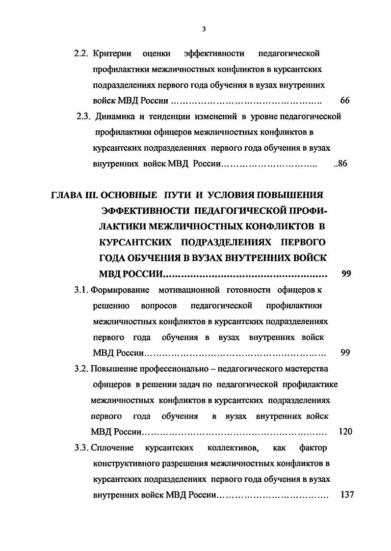 2.3. Динамика и тенденции изменений в уровне педагогической профилактики офицеров межличностных конфликтов в курсантских подразделениях первого года обучения в вузах внутренних войск МВД России.