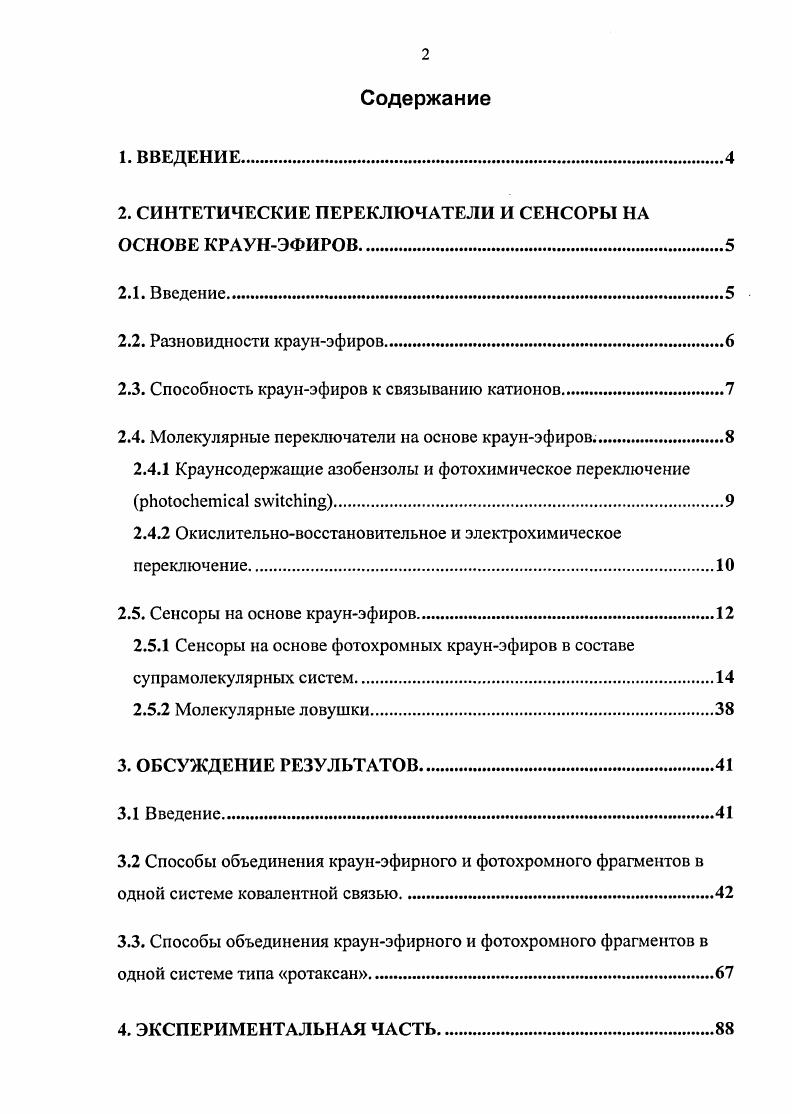 Нитроареновый остаток в молекуле краунэфира может подвергаться восстановлению, после которого происходит комплексообразование с катионом в полости макроцикла. При восстановлении образуется анионрадикал, который локализован на атомах кислорода нитрогруппы. В результате увеличения электронной плотности нитрогруппа получает возможность взаимодействия с катионом , связанным в полости краунэфира. Если комплексобразование происходит в первую очередь, то координация нитроароматического кольца с катионом увеличивает способность соединения к восстановлению. В любом случае образовавшийся комплекс становится нейтральным . Недостатком нитроароматических анионрадикалов являтся их дезактивация водой. Этот недостаток устраняется в ряду антрахинонов, анионрадикалы которых стабильны в водных растворах в отсутствие кислорода. Антрахиноновые фрагменты могут быть включены в структуру лариатэфиров в качестве окислительновосстановительных переключаемых элементов . 