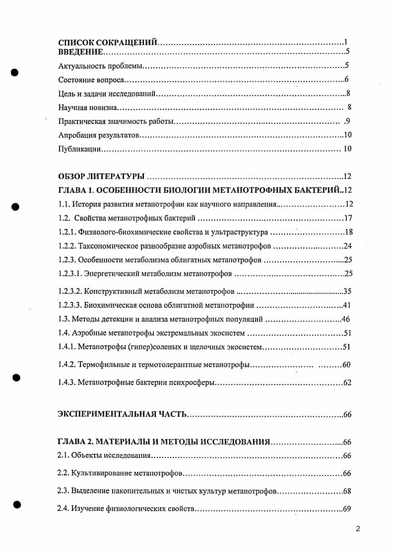 1.2. Свойства метанотрофных бактерий.