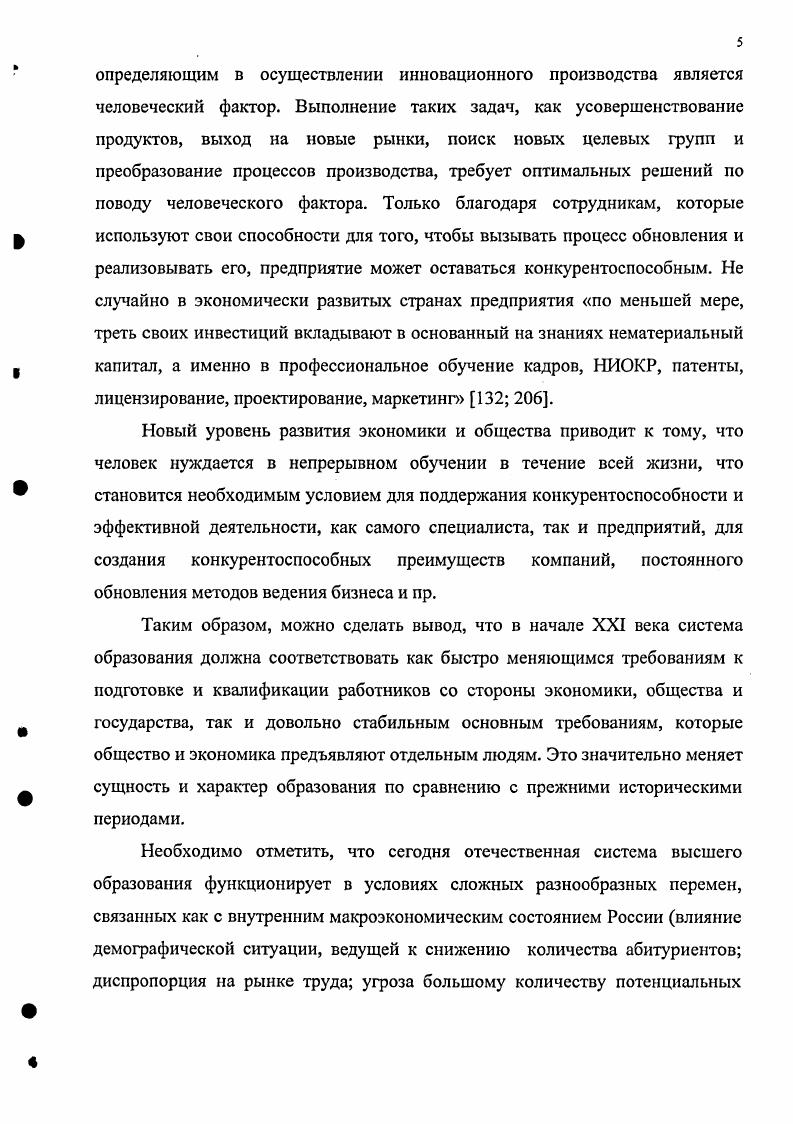 
определяющим в осуществлении инновационного производства является человеческий фактор. Выполнение таких задач, как усовершенствование продуктов, выход на новые рынки, поиск новых целевых групп и преобразование процессов производства, требует оптимальных решений по поводу человеческого фактора. Только благодаря сотрудникам, которые используют свои способности для того, чтобы вызывать процесс обновления и реализовывать его, предприятие может оставаться конкурентоспособным. Не случайно в экономически развитых странах предприятия «по меньшей мере, треть своих инвестиций вкладывают в основанный на знаниях нематериальный капитал, а именно в профессиональное обучение кадров, НИОКР, патенты, лицензирование, проектирование, маркетинг» [132; 206].