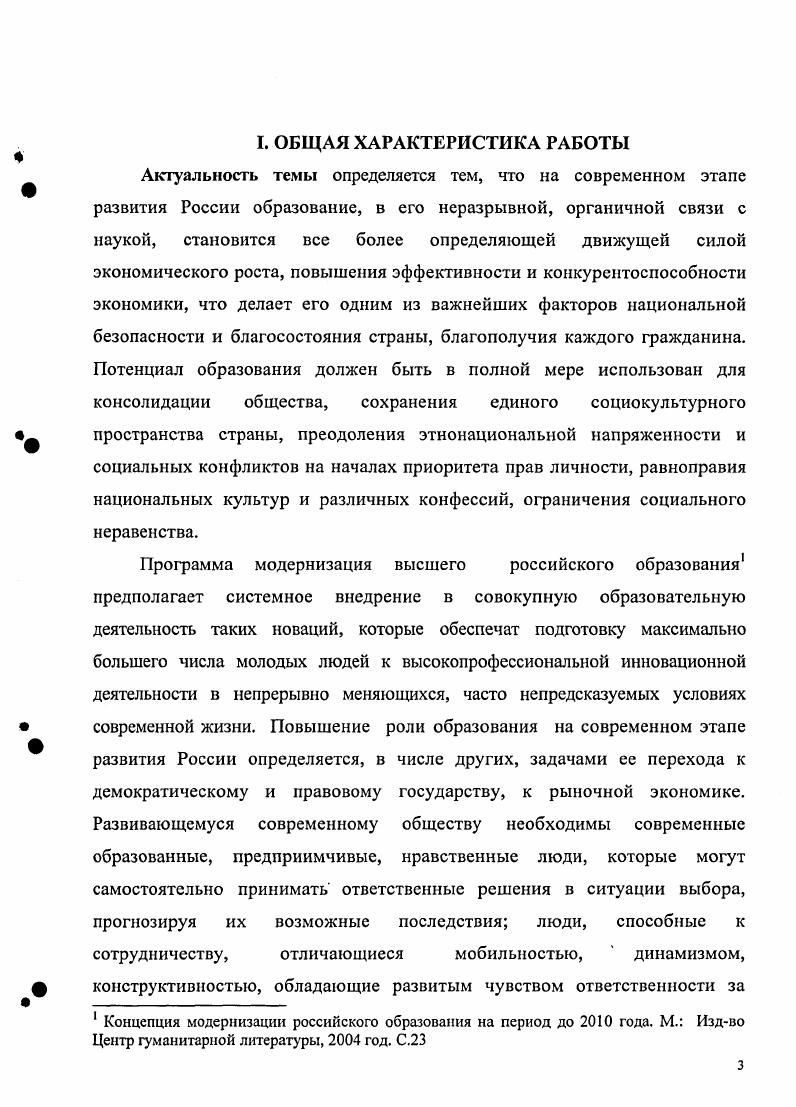 Предметом исследования является законодательная и практическая деятельность государственных органов, научных и высших учебных заведений, общественных организаций, ответственных за реформирование гуманитарного образования в высшей технической школе России. ЦАОДМ, ф. Россия в цифрах. Официальное издание. Краткий статистический сборникГоскомстат РФ. М., , Образование в Российской Федерации Стат. Госкомстат России, М. Высшее образование в России,  Педагогика, Родина, Российская газета, Вестник Высшей Школы и др. Профессиональное образование в XXI в. Материалы второго международного конгресса по техническому и профессиональному образованию. Сеул. Апрель г. XXI в. Российской Федерации. Хронологические рамки исследования охватывают е гг. Становление новой российской государственности сопровождалось кардинальным изменением всех сфер общества политической, экономической, социальной и духовной. Переживаемый Россией в е гг. В условиях становления рыночных отношений, кризиса общественного сознания, глобализации мирового развития особенно важно было выбрать верную стратегию и тактику реализации программы реформирования гуманитарного образования в отечественной высшей технической школе. В этот период происходит сложный процесс становления новой концепции модернизации образования в целом, гуманитарного образования в высшей технической школе России, в частности. Научная новизна диссертации состоит как в самой постановке проблемы, так и в системном, комплексном подходе к е рассмотрению. Авторская концепция заключается в том, что основные положения формирующейся государственной политики в сфере высшего образования отразили новый взгляд на его гуманитарную сущность, законодательно утвердив личностноориентированную парадигму образования, характерную для демократических государств. В диссертации впервые исследуется проблема становления гуманитарного образования в высшей технической школе России в контексте общеисторических процессов конца XX  начала XXI в. Анализ основных направлений развития высшей технической школы России в исследуемый период позволил соискателю сформулировать вывод о том, что гуманитаризация образования выступала как одно из важнейших стратегических направлений государственной образовательной политики. Оно видится в формировании новых социальных качеств будущего специалиста  гражданина своего Отечества, который руководствуется общественными интересами и в то же время рациональными качествами субъекта рыночных отношений. Наряду с воспитанием гражданских качеств гуманитарное образование призвано формировать у студентов нравственные ориентиры в разрешении глобальных проблем современности, способствовать преодолению технократического мышления. Исследование позволило выделить два этапа в процессе реформирования гуманитарной составляющей высшего технического образования. Государственнополитические и социальноэкономические преобразования в е годы позволили обеспечить многообразие образовательных учреждений и вариативность образовательных программ, развитие многонациональной российской школы и негосударственного сектора образования. В этот период начинается процесс становления новой концепции образования, принимается целый ряд важных законодательных актов, разрабатываются Государственные стандарты первого, а затем и второго поколений, предпринимаются попытки решения кадровых проблем. Однако общесистемный социальноэкономический кризис существенно затормозил позитивные изменения. В условиях перехода Российской Федерации к новой модели общественного развития, разрушения традиционных для россиян аксиологических ориентиров, мировоззренческого, идеологического вакуума начавшееся реформирование гуманитарного образования в высшей технической школе осуществлялось хаотично, при отсутствии разработанной государственной концепции российского образования вообще, обществоведческого, в частности, без достаточного финансирования и обеспечения качественной учебной продукцией, при фактическом отказе от системы переподготовки и повышения квалификации преподавателей. Социальногуманитарные дисциплины утрачивали функцию воспитания и социализации молодежи. 