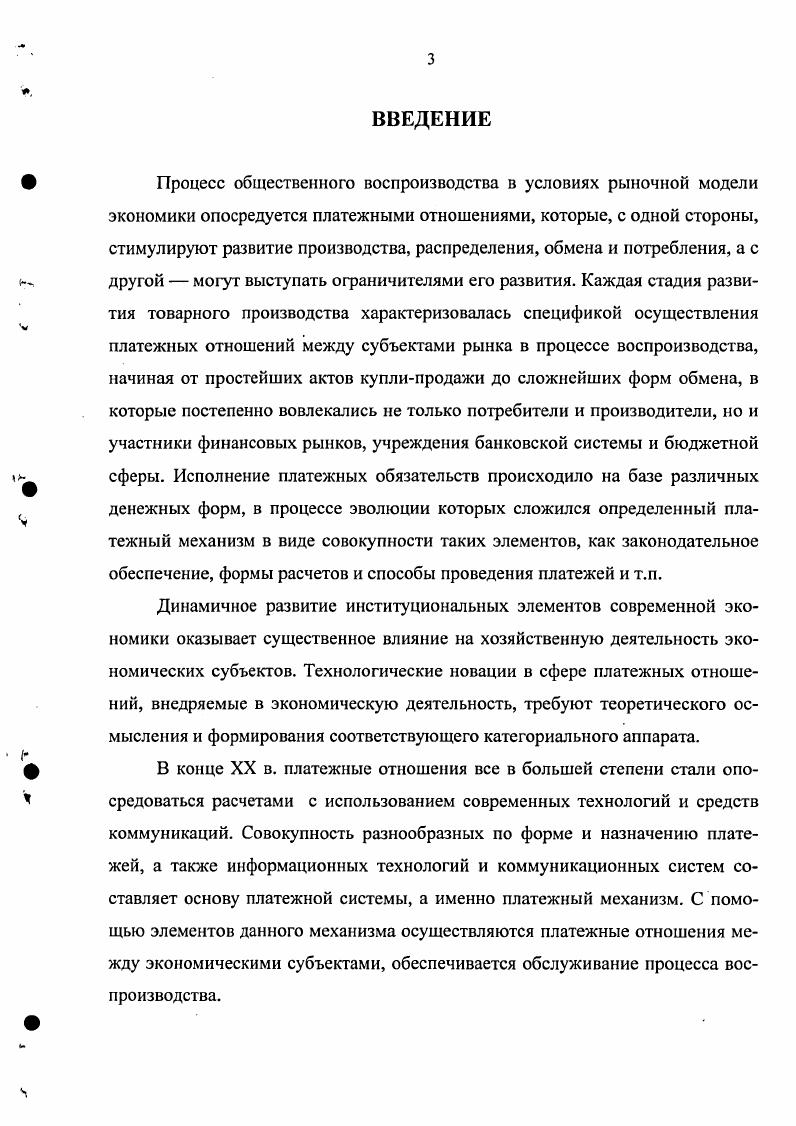 Другими словами, все перечисленные подходы к определению платежной системы акцентируют внимание в основном на институтах, осуществляющих переводы денежных средств, и ограничиваются, как правило, системой межбанковских расчетов, но существуют расчеты наличными деньгами и с использованием заменителей денег. Кроме того, следует учитывать тот факт, что на практике платежные отношения не всегда регулируются законодательными и нормативными актами. В традиционном понимании система это целостный объект, состоящий из элементов, находящихся во взаимных отношениях 5, с. Исходя из определения термина система, мы считаем, что понятие платежная система должно включать совокупность субъектов и объектов. В этой связи мы предлагаем собственное определение рассматриваемого понятия. Платежную систему можно представить как взаимодействие субъектов хозяйствования и объектов по поводу реализации платежных отношений в целях эффективного осуществления воспроизводственного процесса в рыночной экономике. Взаимосвязи, складывающиеся между субъектами хозяйствования по поводу реализации экономической деятельности через выполнение обязательств по расчетам можно определить как платежные отношения. Кроме того, платежные отношения, на наш взгляд, следует подразделить по критерию воздействия на них государства в целях повышения результативности проводимой государственной политики. Одна часть платежных отношений полностью регулируется государством. Например, в области воздействия со стороны государства находится поступление налогов и обязательных платежей в бюджет, а также контроль за целевым использованием бюджетных средств. Несмотря на то, что другая часть платежных отношений осуществляется в соответствии законодательными и нормативными актами, она в меньшей степени подлежит регулированию со стороны государства. Поскольку в этом случае выполнение обязательств по расчетам осуществляется на договорной основе и определяется субъективным предпочтением участников воспроизводственного процесса. Существование третьей части платежных отношений, где используются денежные суррогаты и теневые схемы проведения платежей, свидетельствует о недостаточной степени развития платежной системы и государственного воздействия на рыночную экономику. Совокупность вышеуказанных объектов платежной системы, с помощью которых осуществляется процесс практической реализации платежных отношений между экономическими субъектами, на наш взгляд, следует рассматривать в качестве платежного механизма. При таком подходе можно более полно учесть не только специфику функционирования вышеуказанных элементов платежной системы, но и определить ее роль в конкурентной среде. В основе платежных отношений лежит процесс непрерывного движения денег, который связывает различные сферы экономики и . Раскрытие основных понятий, используемых для характеристики платежной системы, должно опираться на основополагающие аспекты денежных теорий. По нашему мнению, именно исследование теорий денег позволяет обосновать содержание таких понятий, как платежные отношения, платежный механизм и платежная система. На этот счет в экономической науке существуют различные концепции. Сущность мсталлистической теории денег, получившей распространение в эпоху первоначального накопления капитала и бурного развития внутреннего и внешнего рынков в Европе в XVIXVII вв. Представитель меркантилизма английский экономист У. Стэффорд в г. Критическое изложение некоторых жалоб наших соотечественников рассмотрел основные аспекты металлистической теории денег. Особое значение придавалось двум функциям мировых денег и образования сокровищ. Т. Мэн видел важность поступления денег в страну в том, что они оказывают влияние на внутренний экономический оборот Деньги порождают торговлю, а торговля увеличивает деньги , с. Для выполнения вышеуказанных функций денег были необходимы полноценные монеты, поэтому в период золотого монометаллизма данная концепция имела широкое распространение. Однако золото и серебро становятся деньгами тогда, когда начинают выражать отношения экономических субъектов в процессе производства. Основоположник классической экономической теории А. Смит отмечал, что труд, а не какойлибо товар или группа товаров является действительным мерилом стоимости серебра денег 4, с. 