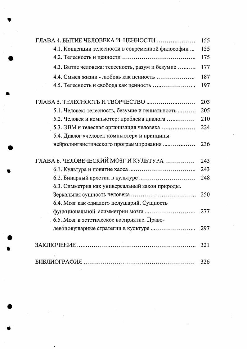 1.1. Символизм человеческого тела в Древних Мистериях