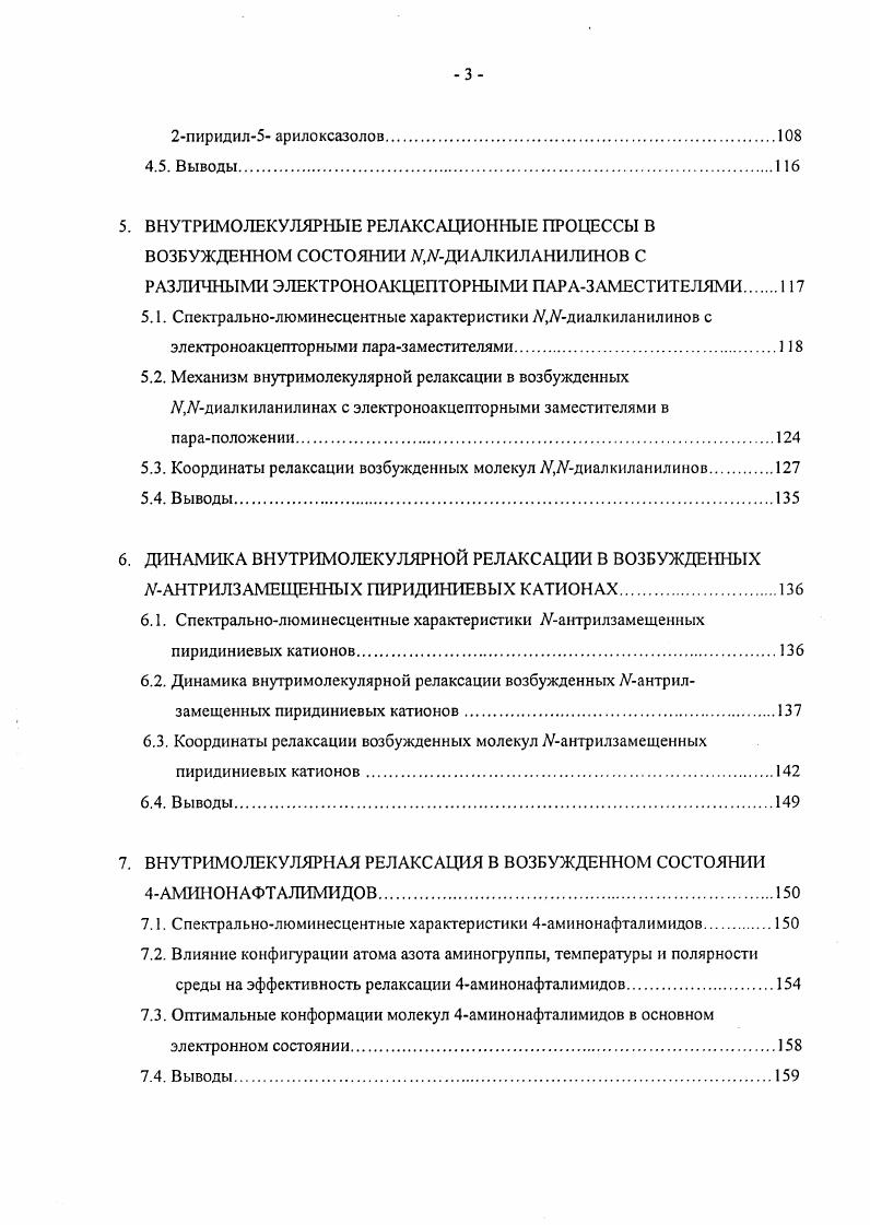 понижают 1ЬЯ тем самым, понижая АЕ и вызывая псевдо ЯнТеллеровскос взаимодействие. Прямое следствие этого рост к. Этот эффект более выражен у 4АБЕ, поскольку его АЕ меньше , . Исследование стационарной флуоресценции амидных производных показывает, что с уменьшением силы акцептора в молекуле , СНз, С2Н5 уменьшается и вклад второй СТ полосы. Во времяразрешенных спектрах флуоресценции , и в нбутилхлориде при 3 К существует та же закономерность. I состояние , и образуется только динамическим путем . ППЭ i состояния двух минимумов локального, относящегося к состоянию со скрученной аминогруппой, и второго глобального, относящегося к состоянию с плоской диметиламиногруппой и повернутой в плоскости фенила ацетиленовой группой I. Однако спектр флуоресценции в широком диапазоне полярностей и температур состоит исключительно из полосы и не содержит даже следов 1СТ состояния. Известно, что протекание I реакции в донорноакцепторных замещенных бензола обычно сопровождается появлением второй экспоненты в пикосекундной области кинетики, особенно при низких температурах, при которых скорость термически активируемой обратной реакции становится 1тст . Отсутствие этой компоненты в кинетике флуоресценции согласуется с данными стационарных измерений. Практическая идентичность величин кп2 в серии растворителей различной полярности от гсксана до ацетонитрила является дополнительным аргументом в пользу вышесказанного. Причинами отсутствия двухполосной флуоресценции у молекулы являются значительно меньшая электронноакцепторная сила ацетиленового заместителя по сравнению с цианогруппой и большая величина энергетического зазора АЕ i, 2 . И Ер Ел 6Е 0. ТСТ молекулы. Т1СТ молекулы. Р и ОМАВ согласия опытной ЕАО с расчетной не найдено. Это, по мнению авторов, дает основание не считать их аналогами эксиплексов и предполагать значительную степень электронного сопряжения между их фрагментами в СТ состоянии . По нашему мнению, такой вывод преждевременен. Вре. МАдимстиланилина вкупе с измерениями их стационарной флуоресценции показывают, что только АУдиметилксилидин ОМХУ с предскрученной аминогруппой обладает низким фг 0. К и аномальным стоксовым сдвигом в циклогексане см1. Ни у ААЧдиметиланилина ОМА , ни у МАдиметилтолуидина ОМТЬ таких особенностей нет. 